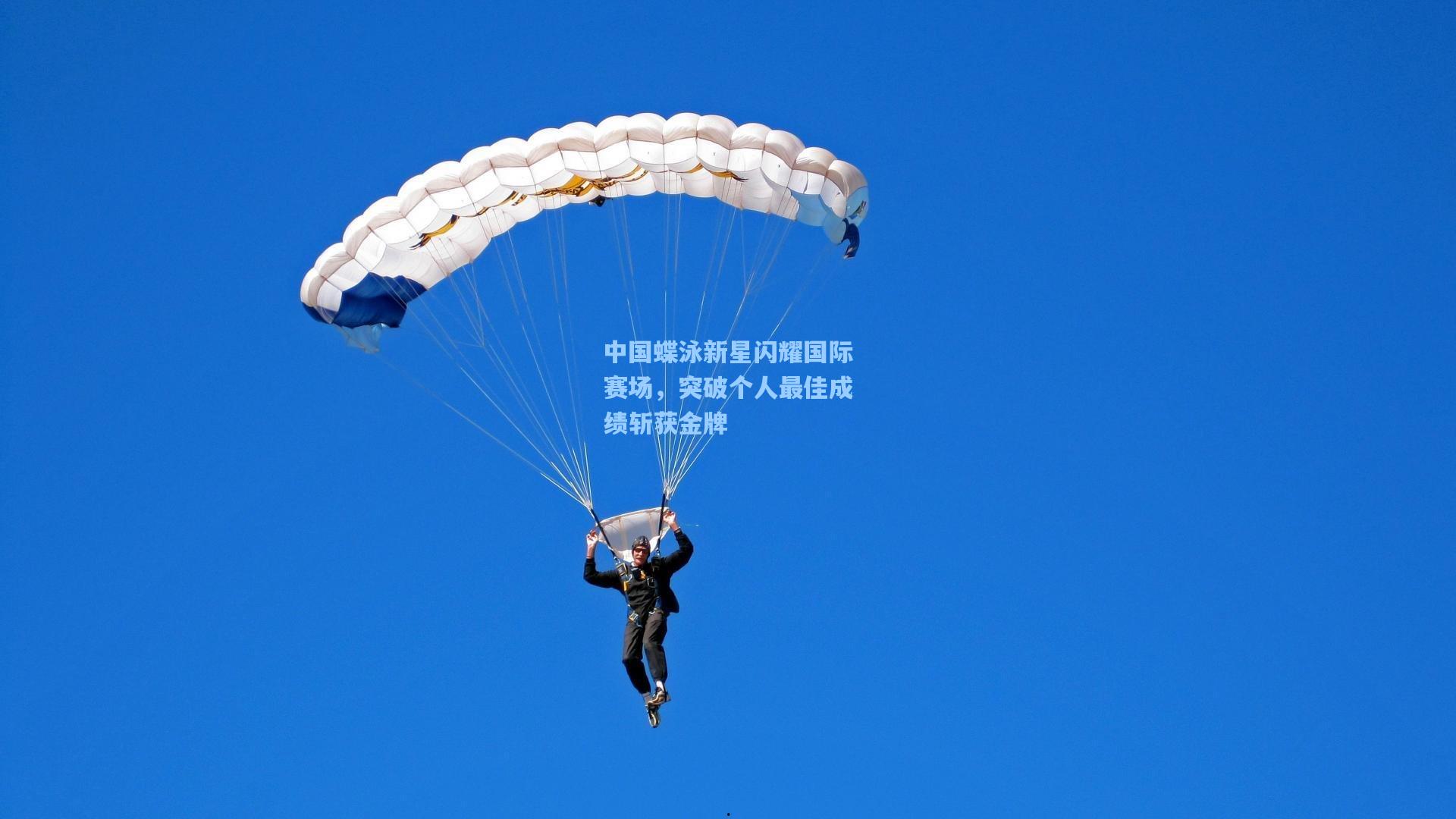 中国蝶泳新星闪耀国际赛场，突破个人最佳成绩斩获金牌