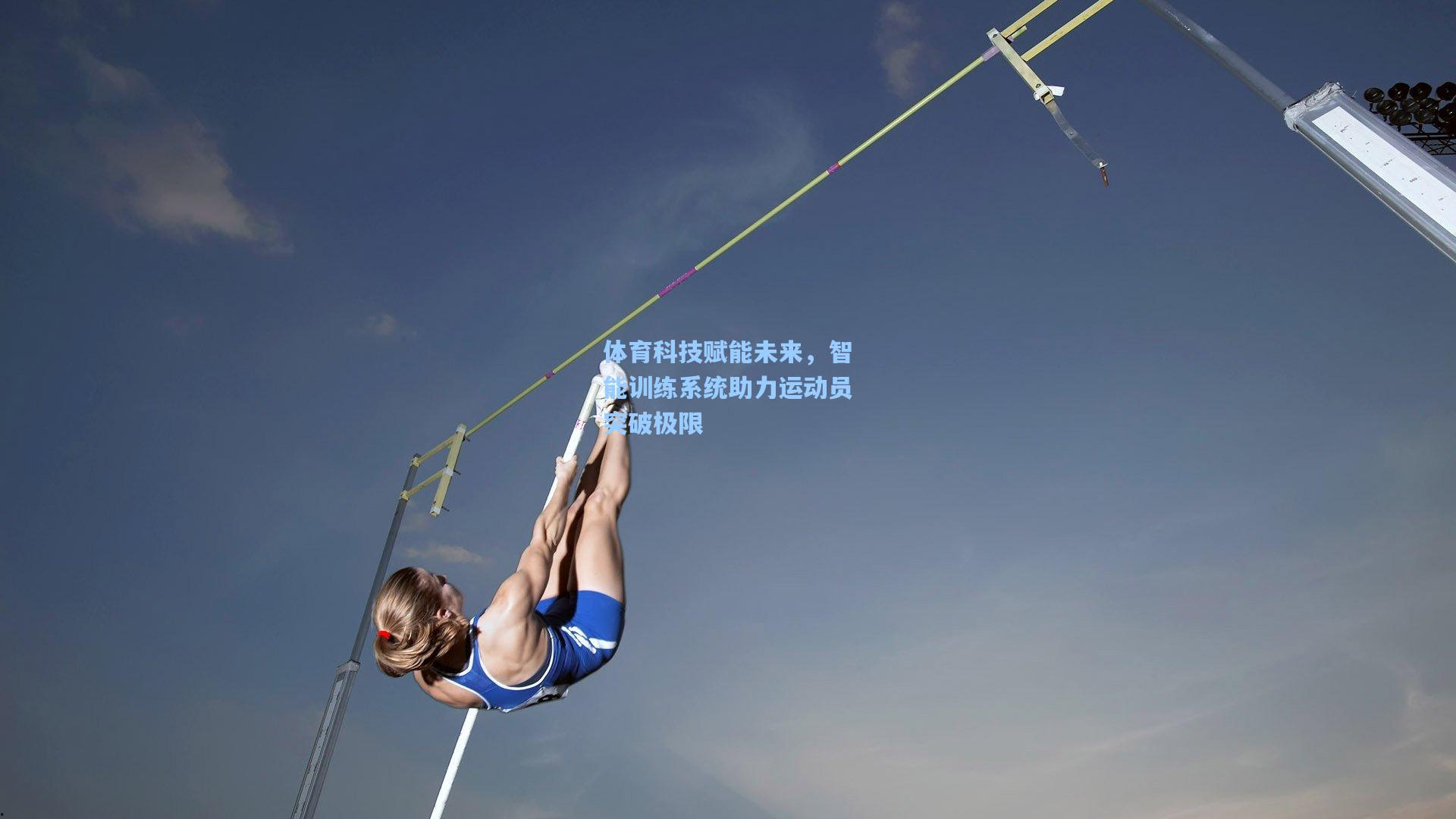 体育科技赋能未来，智能训练系统助力运动员突破极限