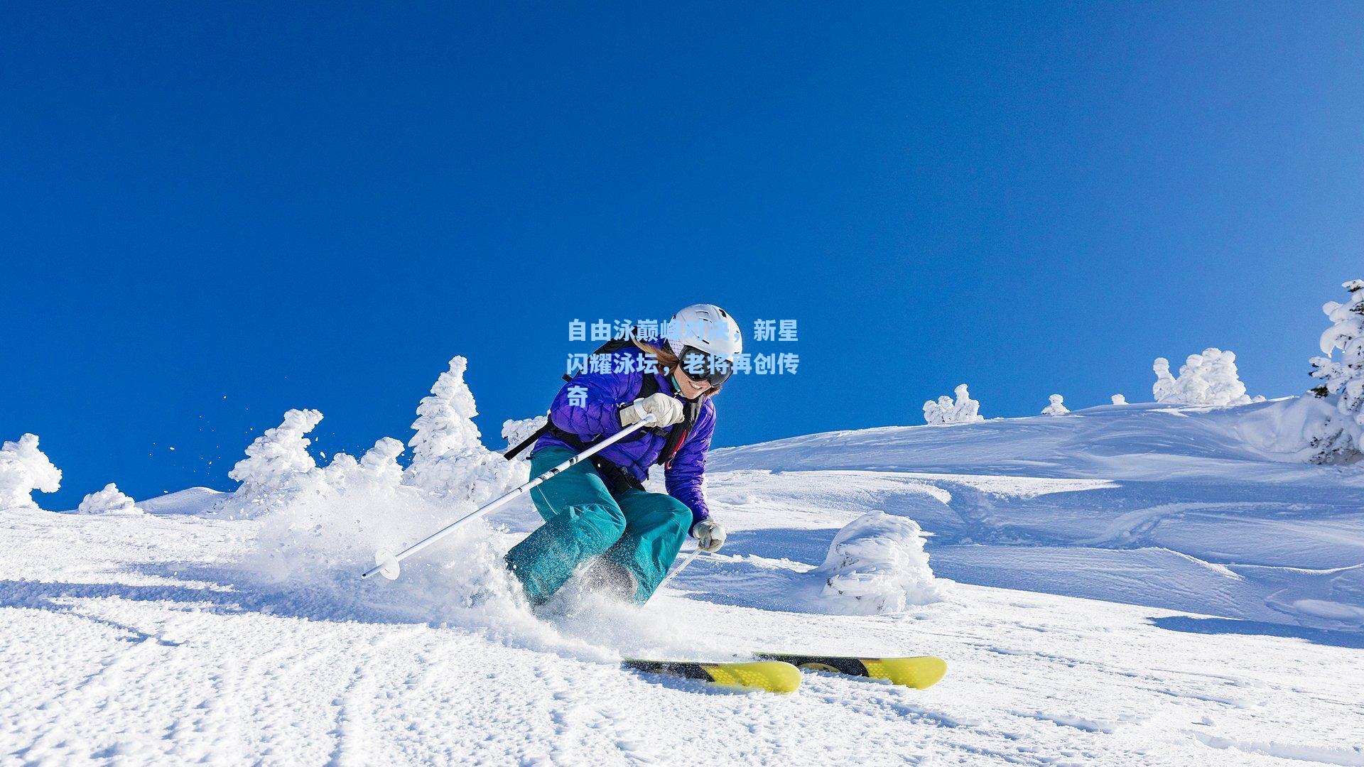 自由泳巅峰对决，新星闪耀泳坛，老将再创传奇