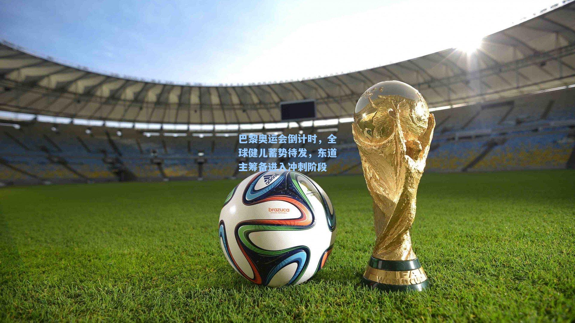 巴黎奥运会倒计时，全球健儿蓄势待发，东道主筹备进入冲刺阶段