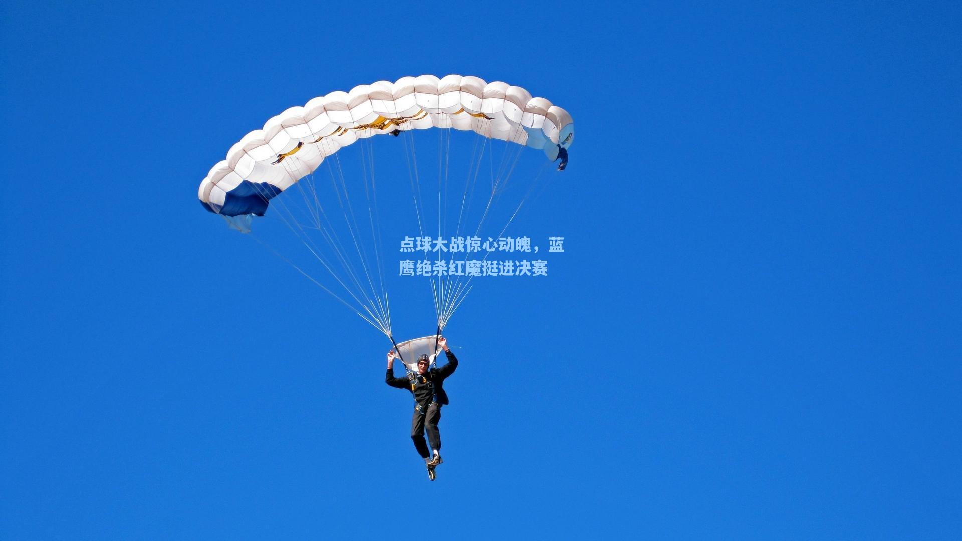 点球大战惊心动魄，蓝鹰绝杀红魔挺进决赛