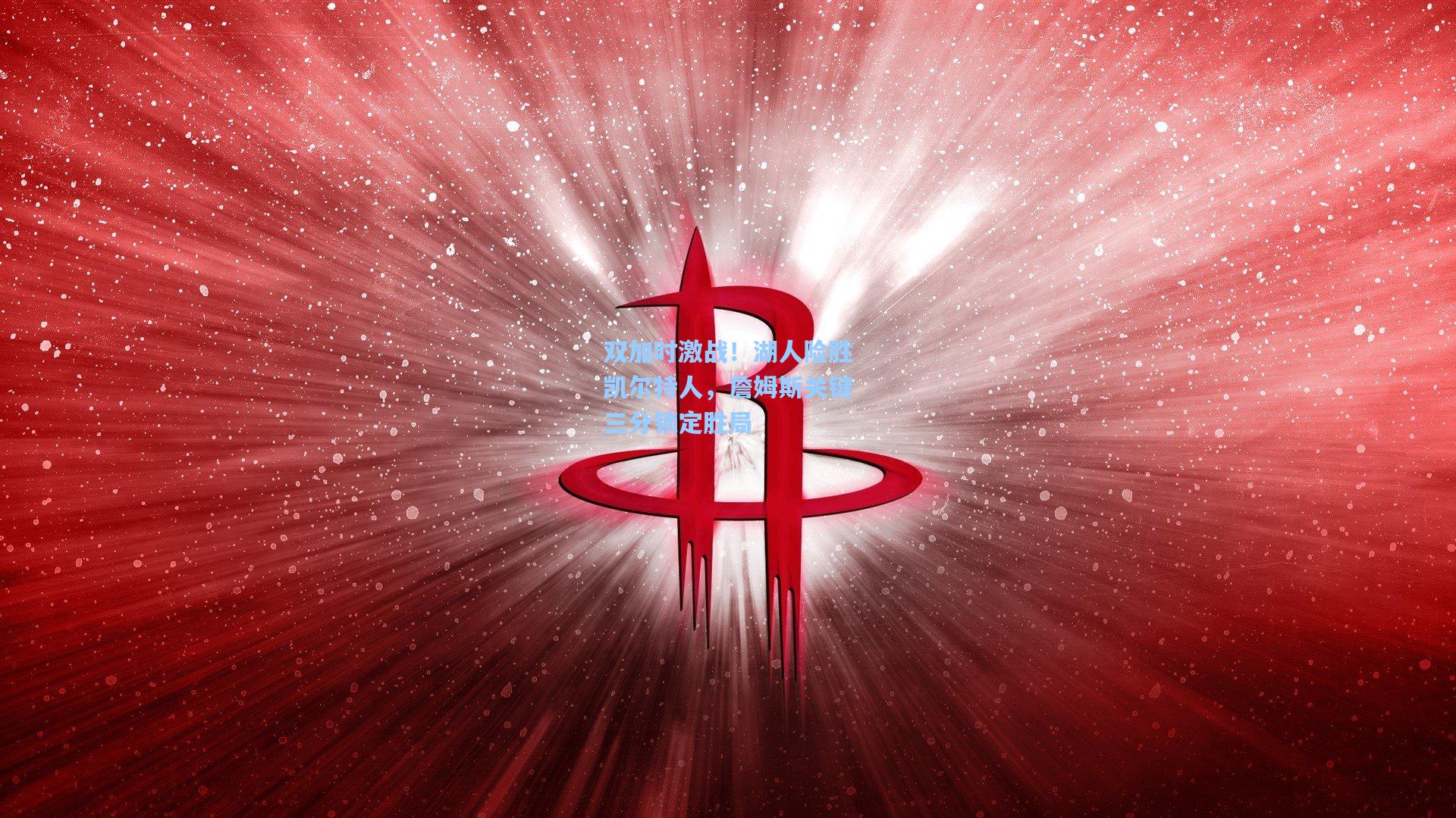 双加时激战！湖人险胜凯尔特人，詹姆斯关键三分锁定胜局