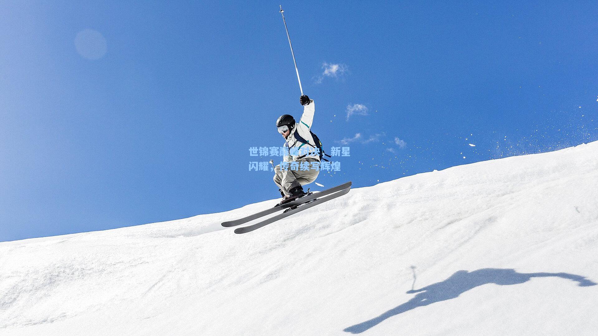 世锦赛巅峰对决，新星闪耀，传奇续写辉煌