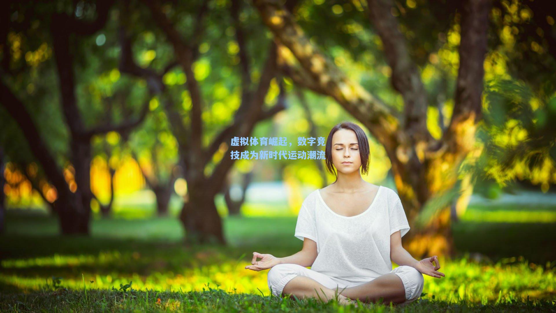 虚拟体育崛起，数字竞技成为新时代运动潮流