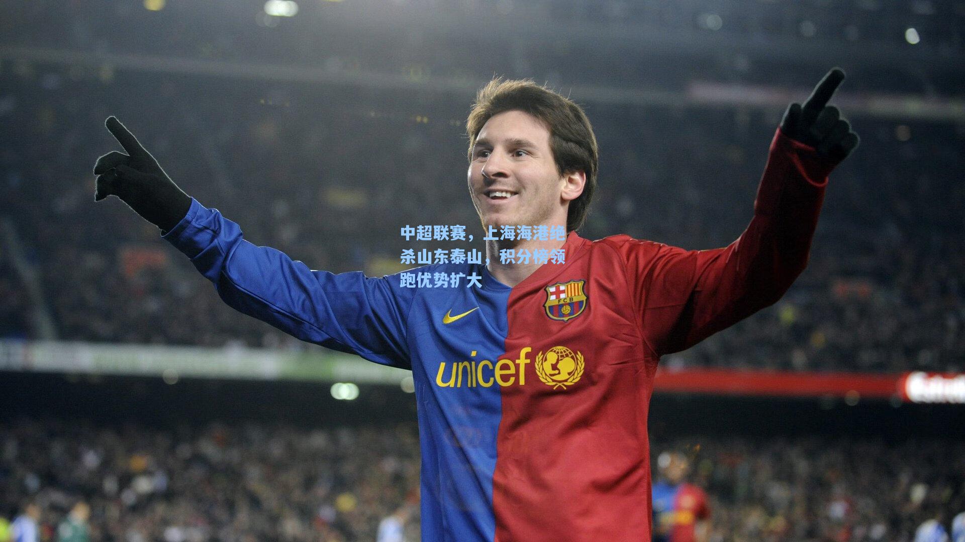 中超联赛，上海海港绝杀山东泰山，积分榜领跑优势扩大