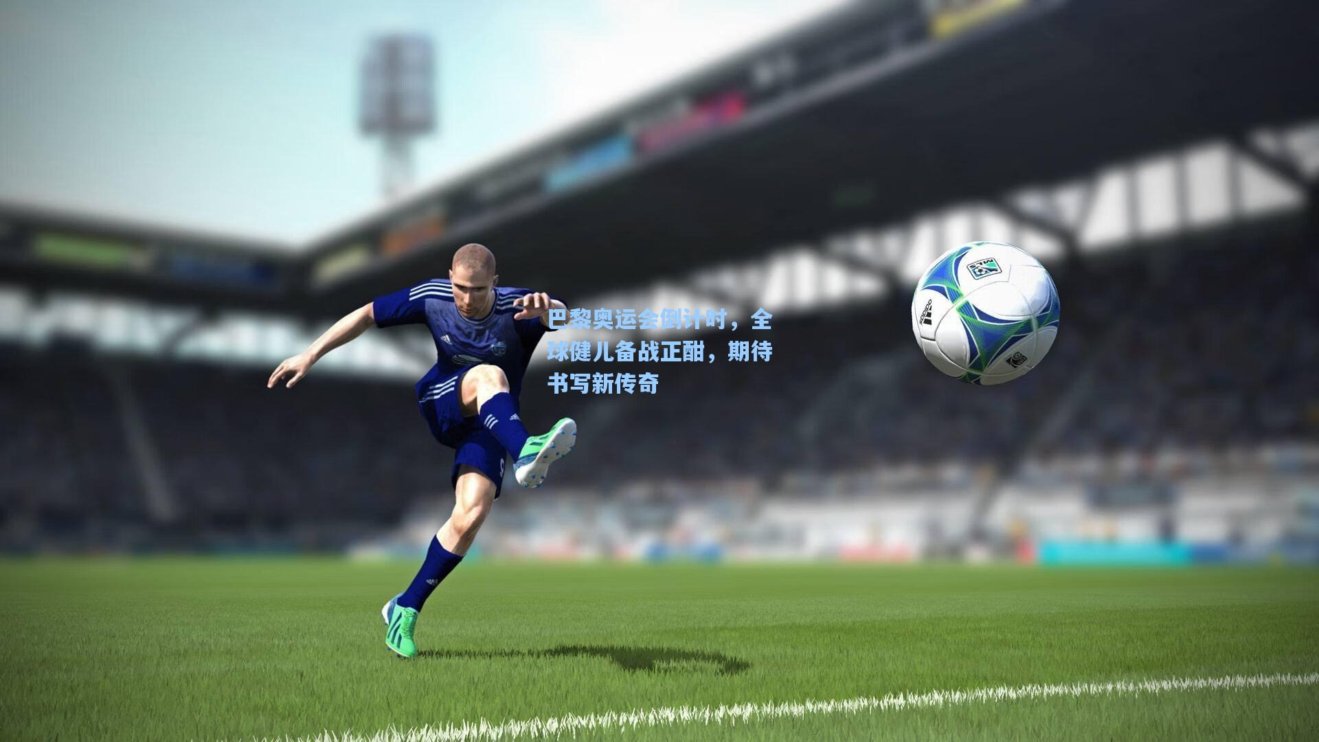 巴黎奥运会倒计时，全球健儿备战正酣，期待书写新传奇