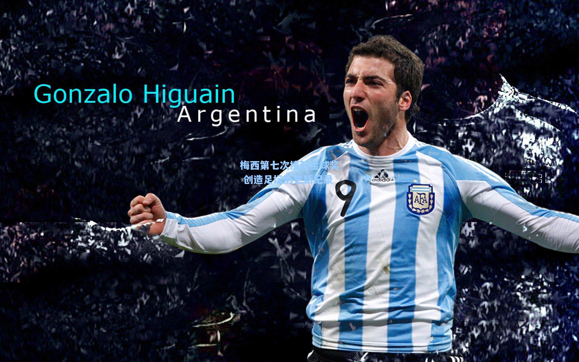 梅西第七次捧起金球奖 创造足坛历史新纪录