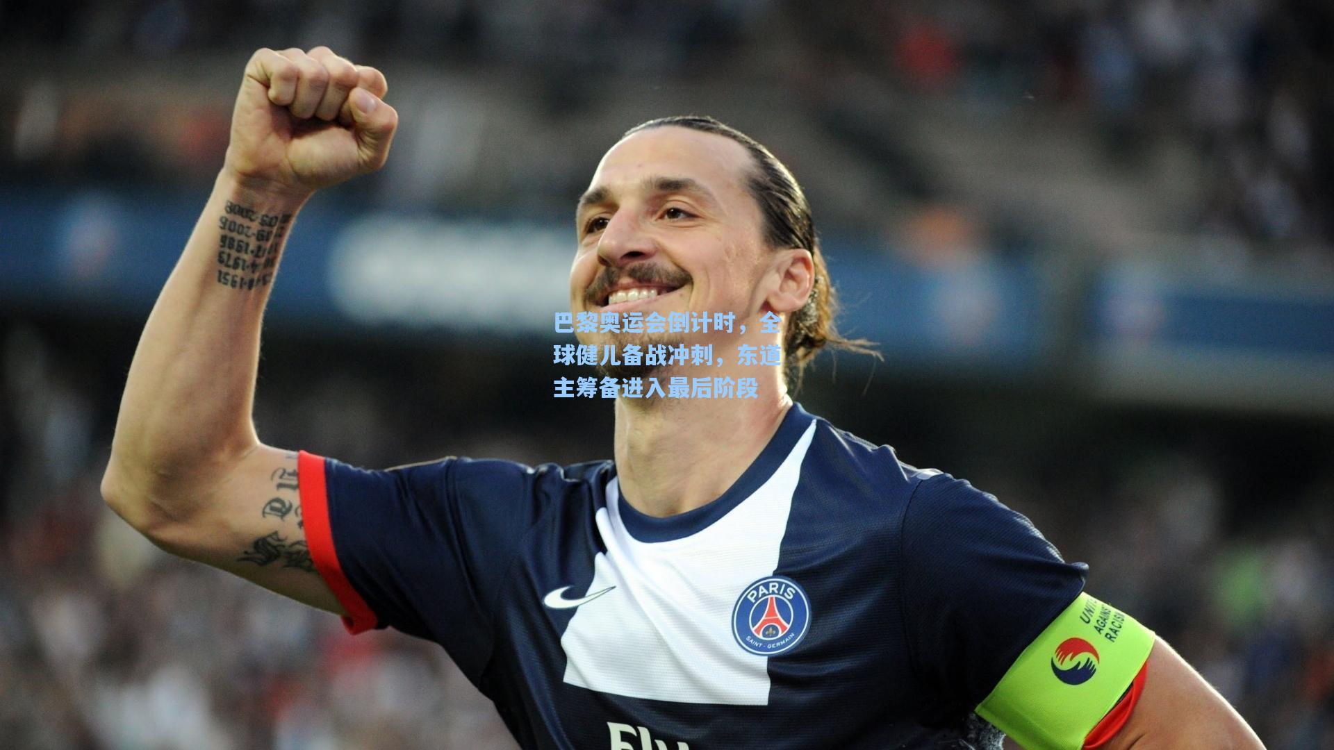 巴黎奥运会倒计时，全球健儿备战冲刺，东道主筹备进入最后阶段