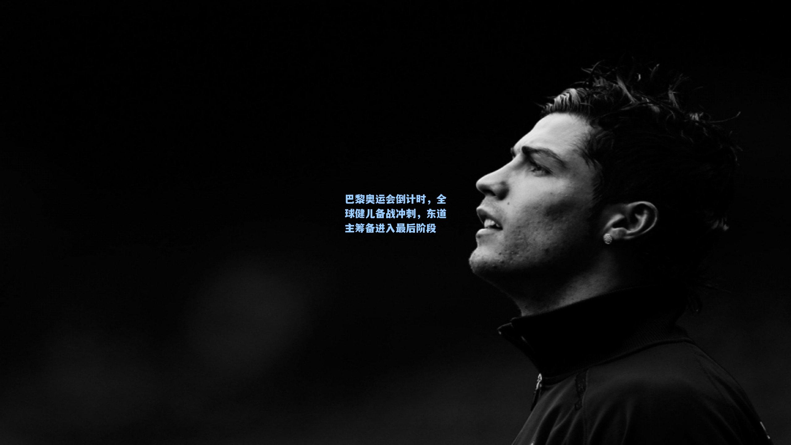 巴黎奥运会倒计时，全球健儿备战冲刺，东道主筹备进入最后阶段