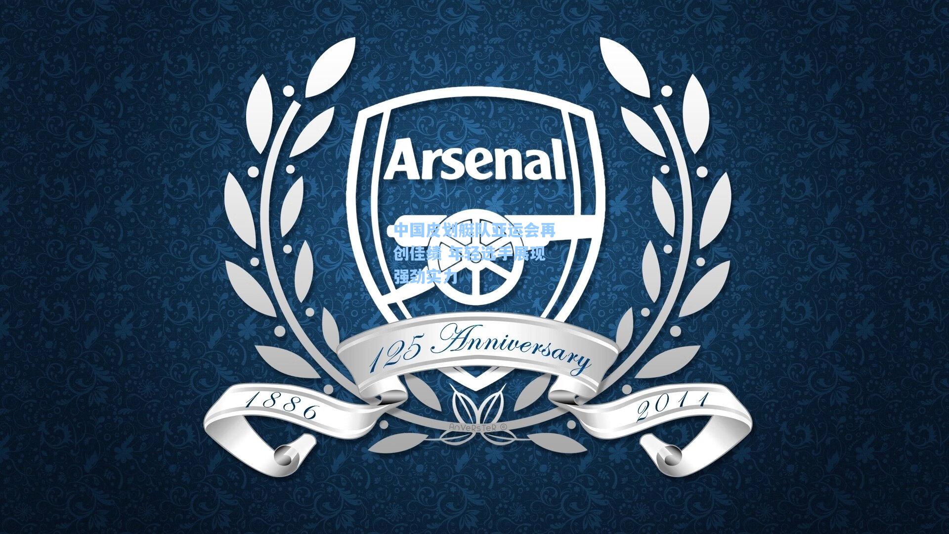 中国皮划艇队亚运会再创佳绩 年轻选手展现强劲实力