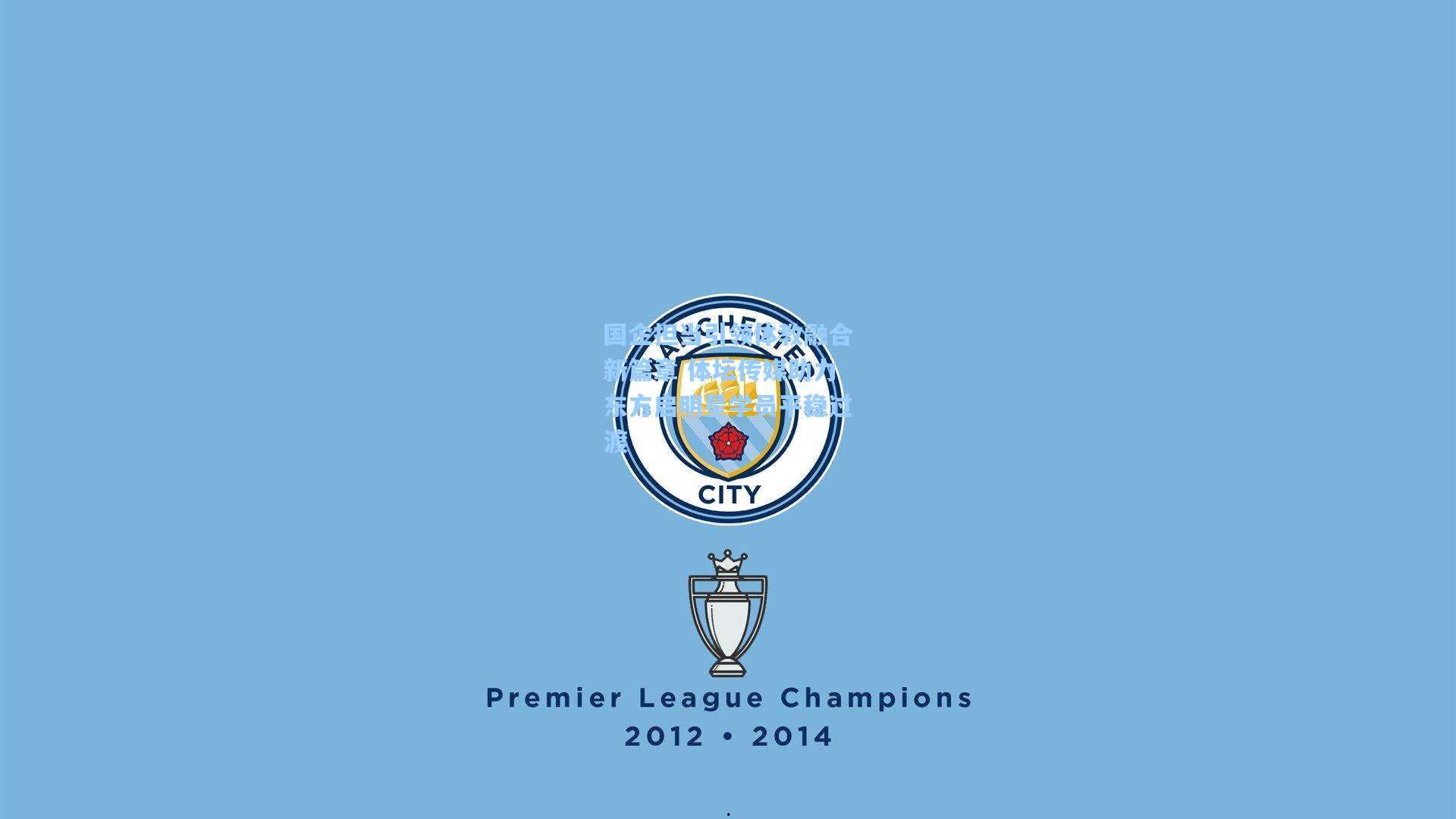 国企担当引领体教融合新篇章 体坛传媒助力东方启明星学员平稳过渡