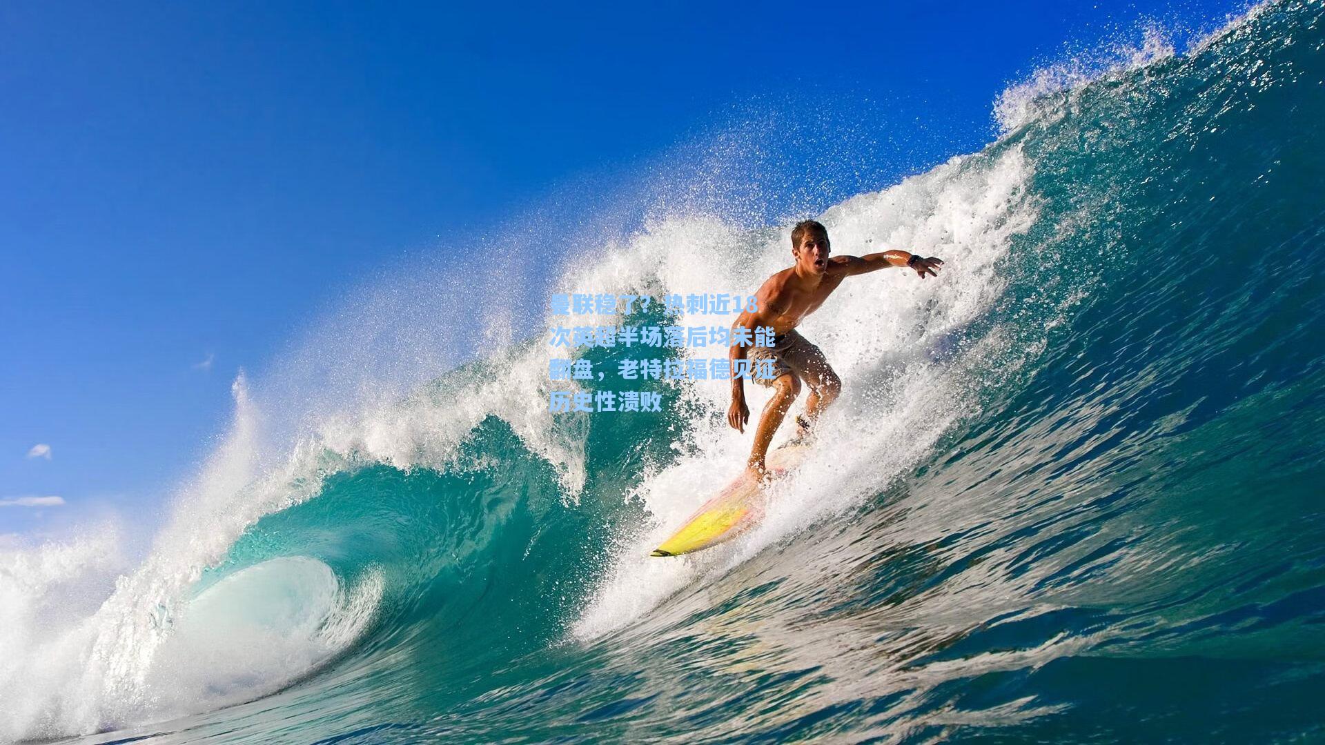 曼联稳了？热刺近18次英超半场落后均未能翻盘，老特拉福德见证历史性溃败