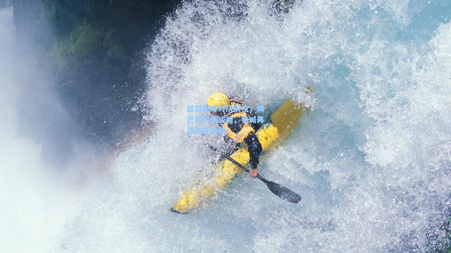 欧冠巅峰对决前夜,姆巴佩伤情成疑,曼城再遇克星考验