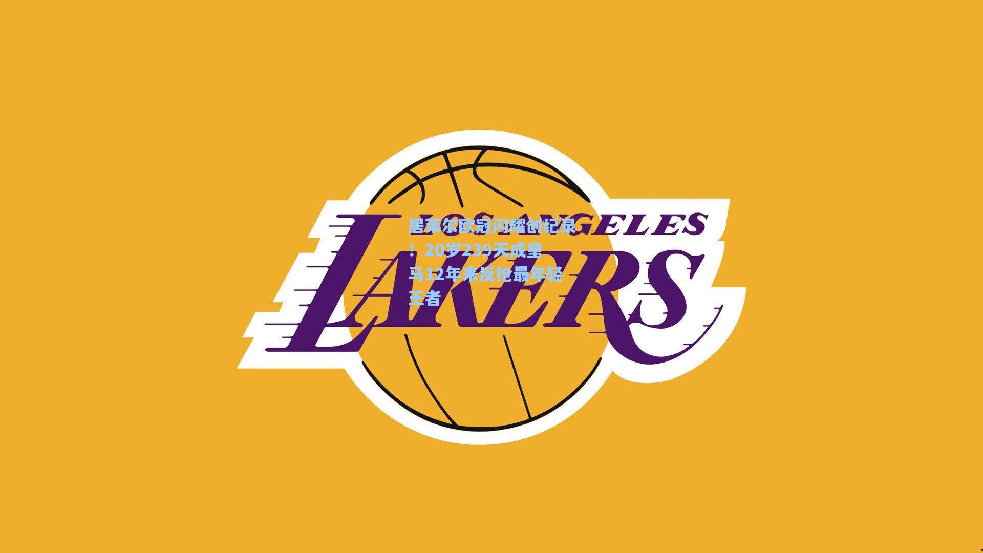 居莱尔欧冠闪耀创纪录！20岁239天成皇马12年来反抢最年轻王者