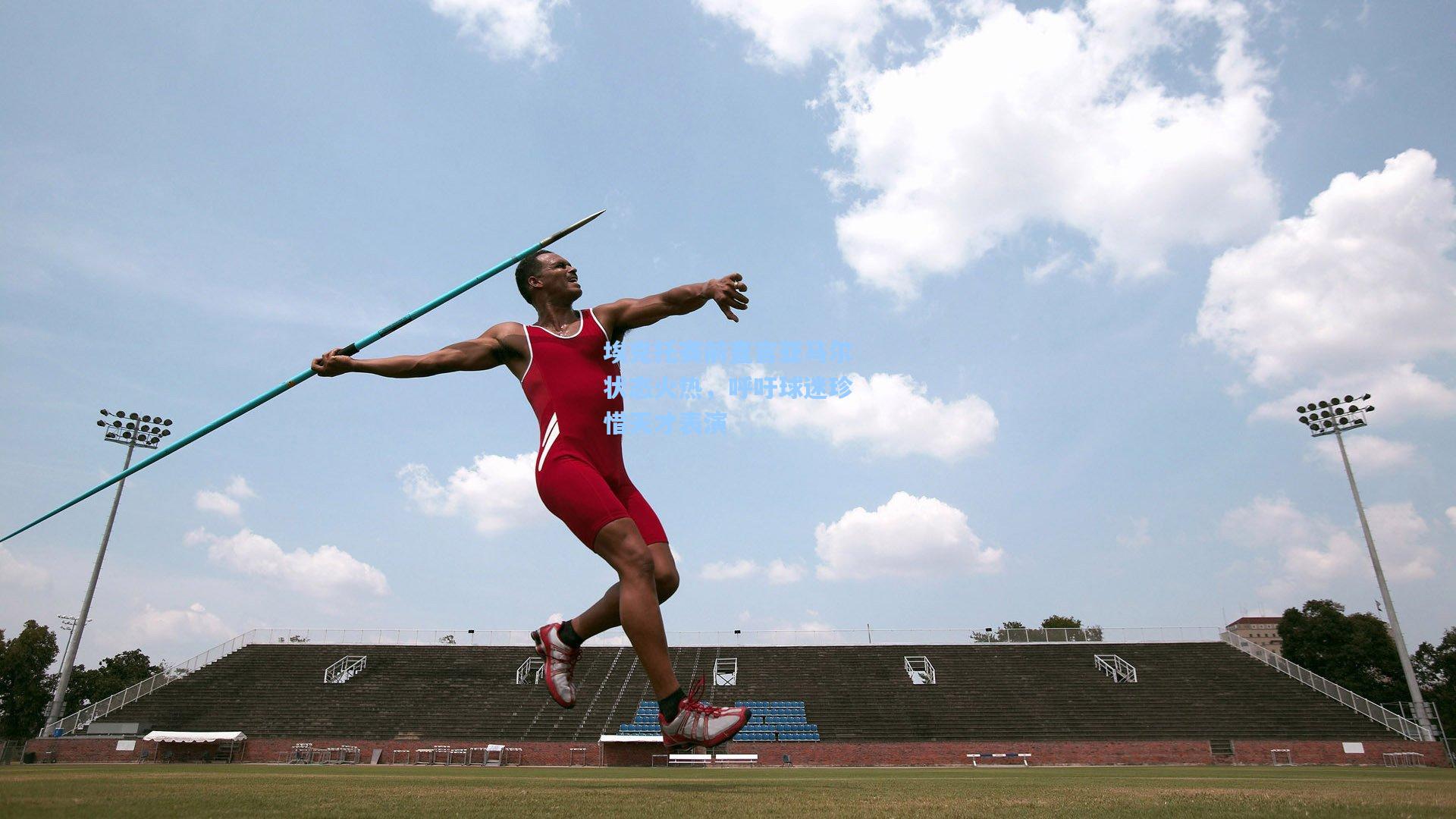 埃克托赛前直言亚马尔状态火热，呼吁球迷珍惜天才表演