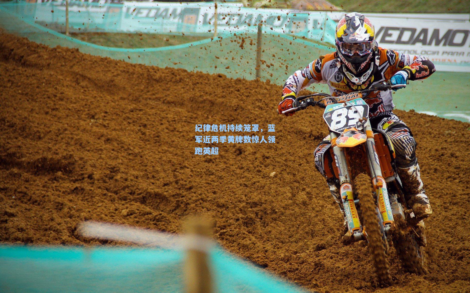 纪律危机持续笼罩，蓝军近两季黄牌数惊人领跑英超