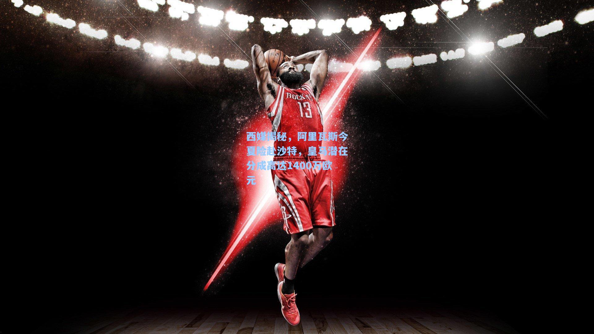 西媒揭秘，阿里瓦斯今夏险赴沙特，皇马潜在分成高达1400万欧元