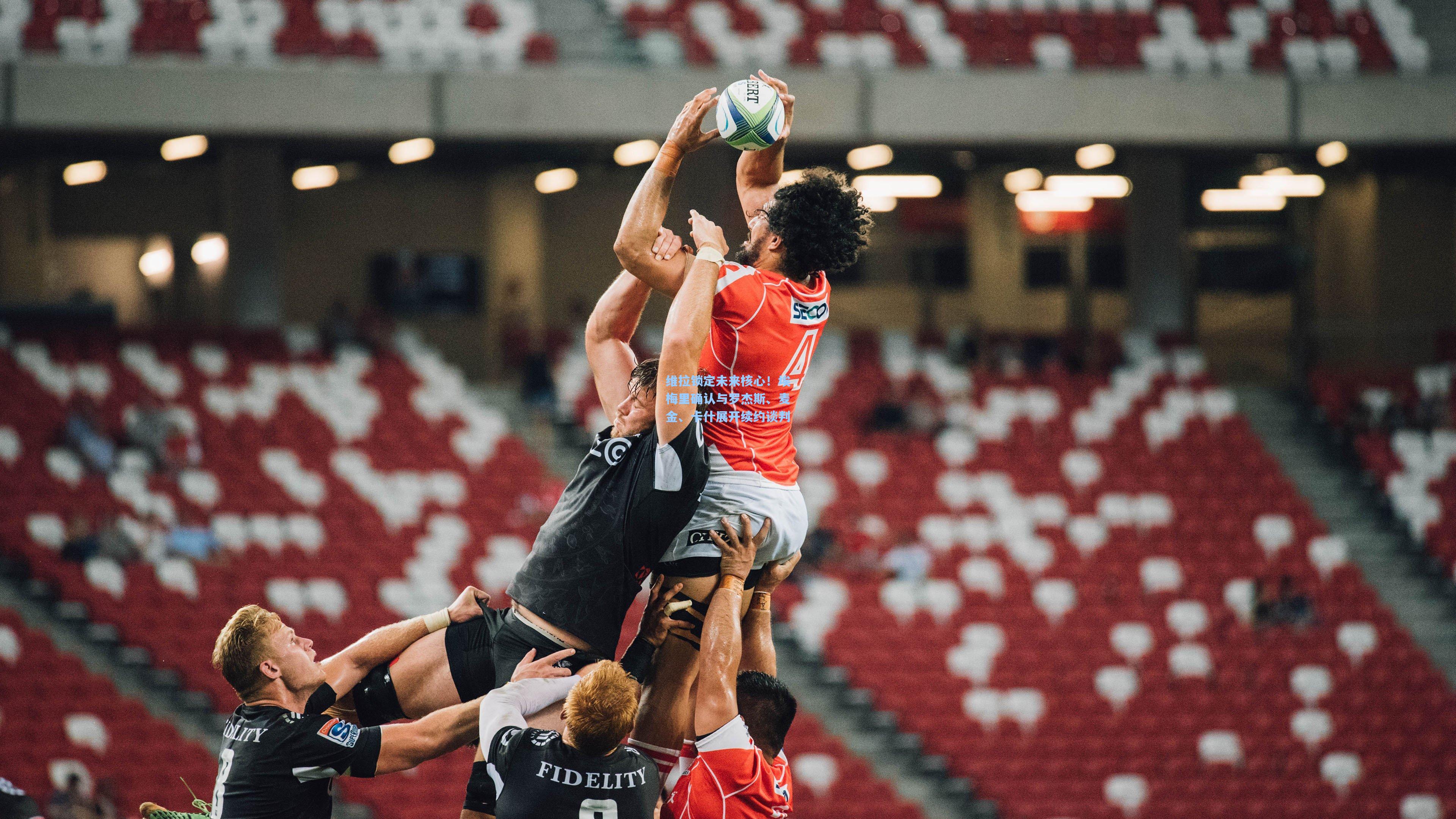 维拉锁定未来核心！埃梅里确认与罗杰斯、麦金、卡什展开续约谈判