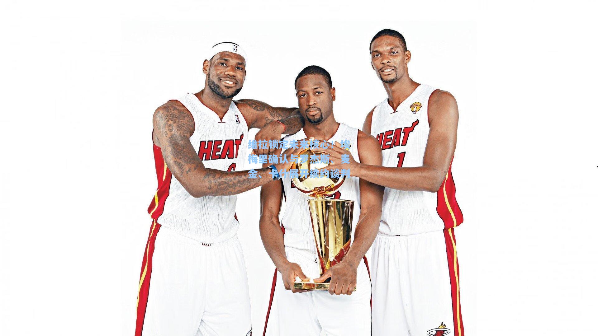 维拉锁定未来核心！埃梅里确认与罗杰斯、麦金、卡什展开续约谈判