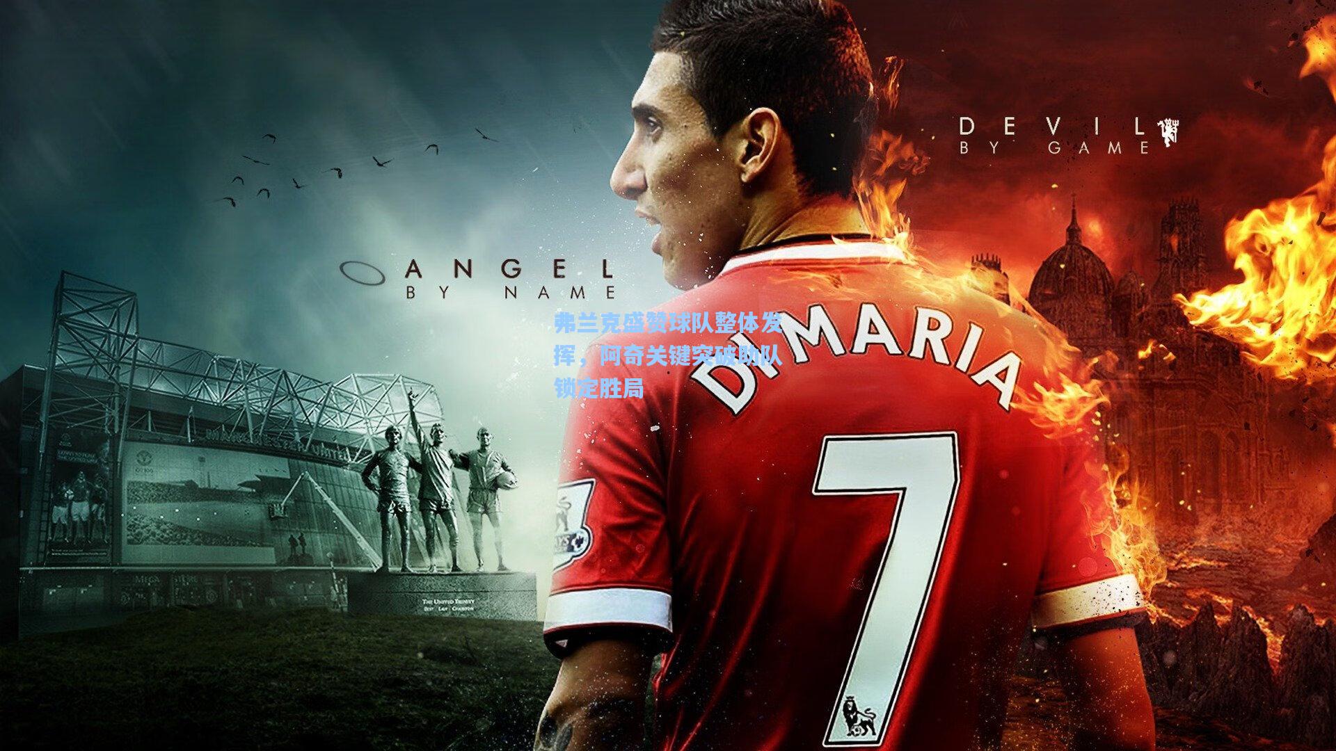 弗兰克盛赞球队整体发挥，阿奇关键突破助队锁定胜局