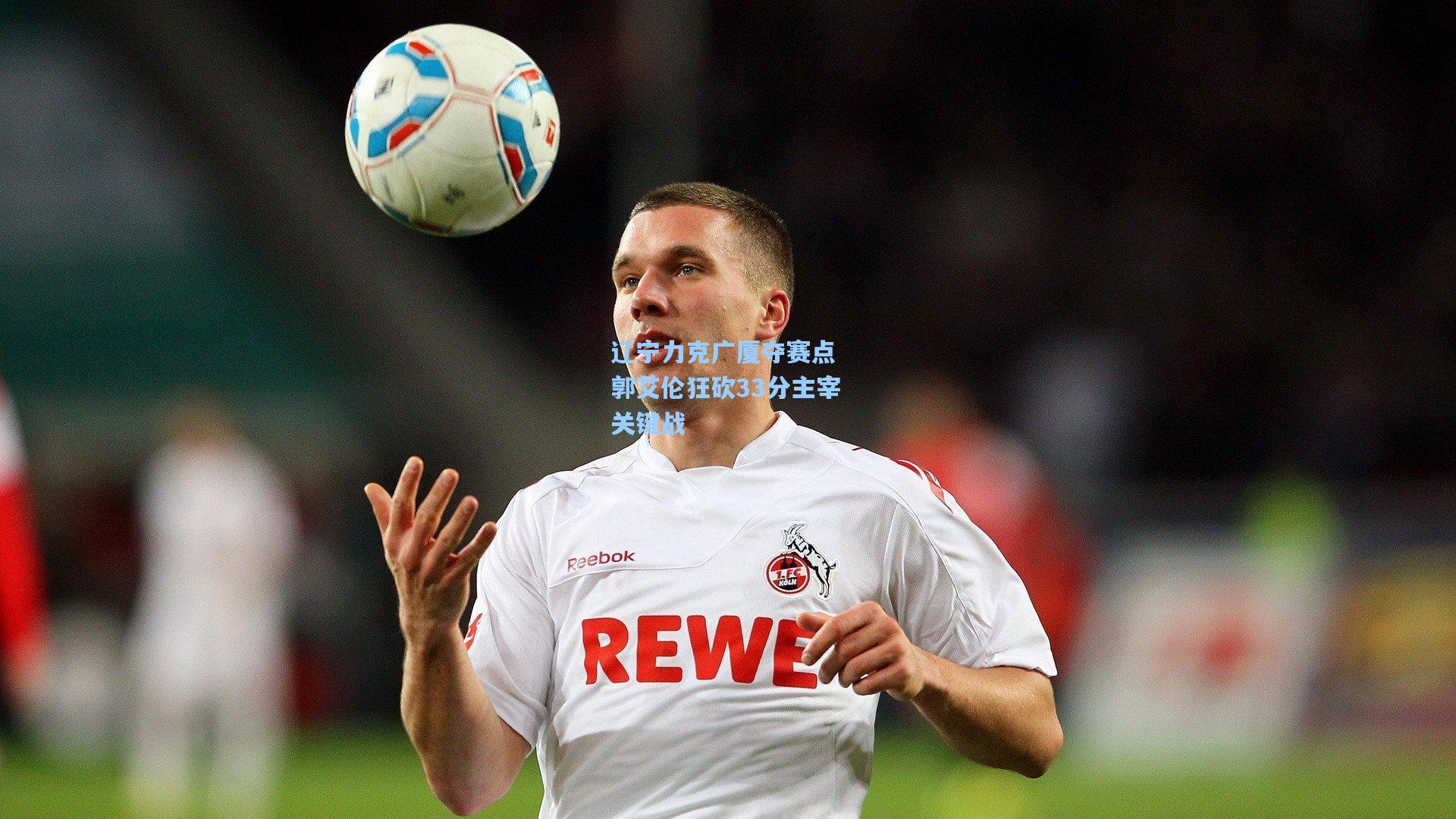 辽宁力克广厦夺赛点 郭艾伦狂砍33分主宰关键战