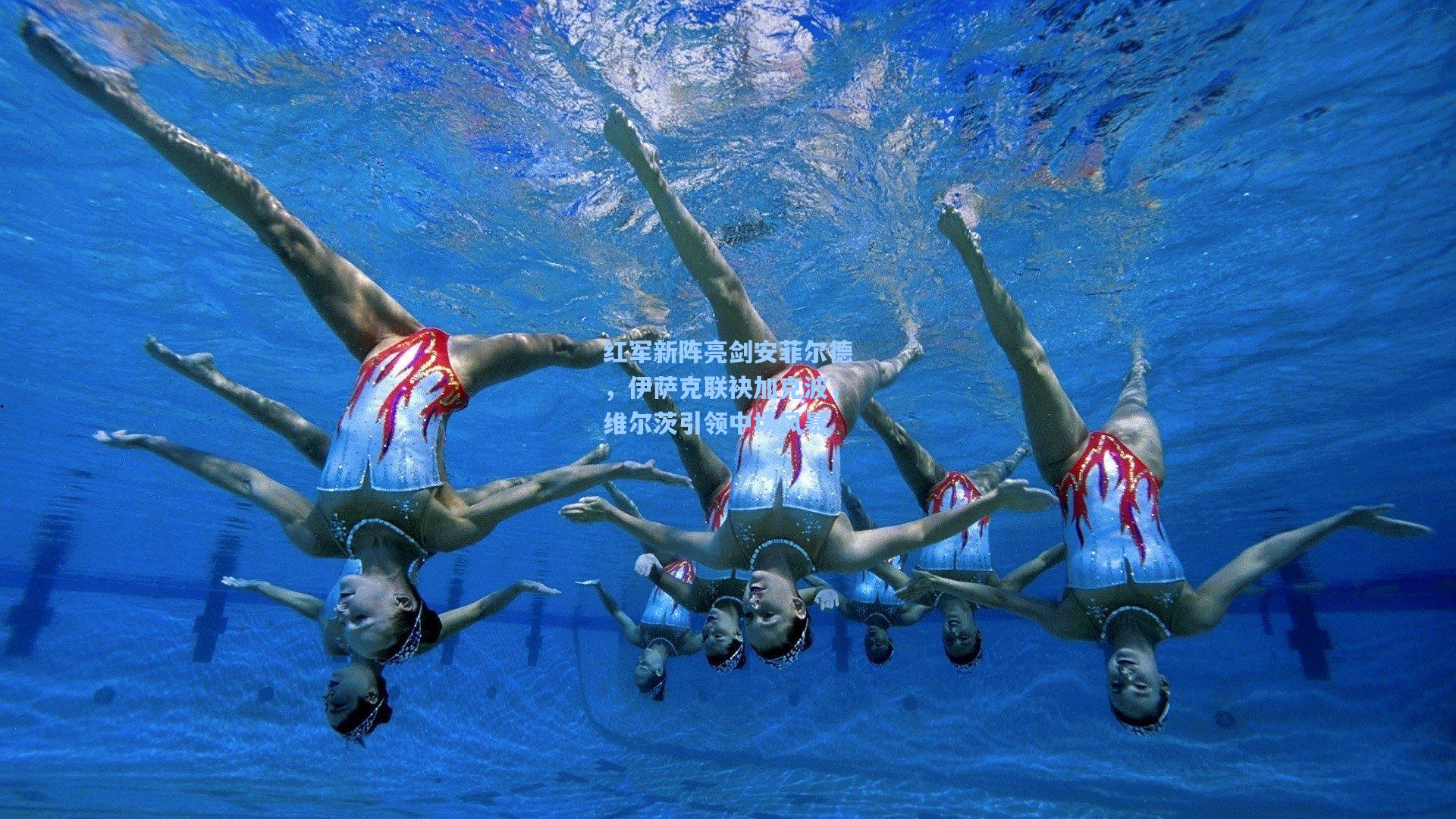 红军新阵亮剑安菲尔德，伊萨克联袂加克波，维尔茨引领中场风暴