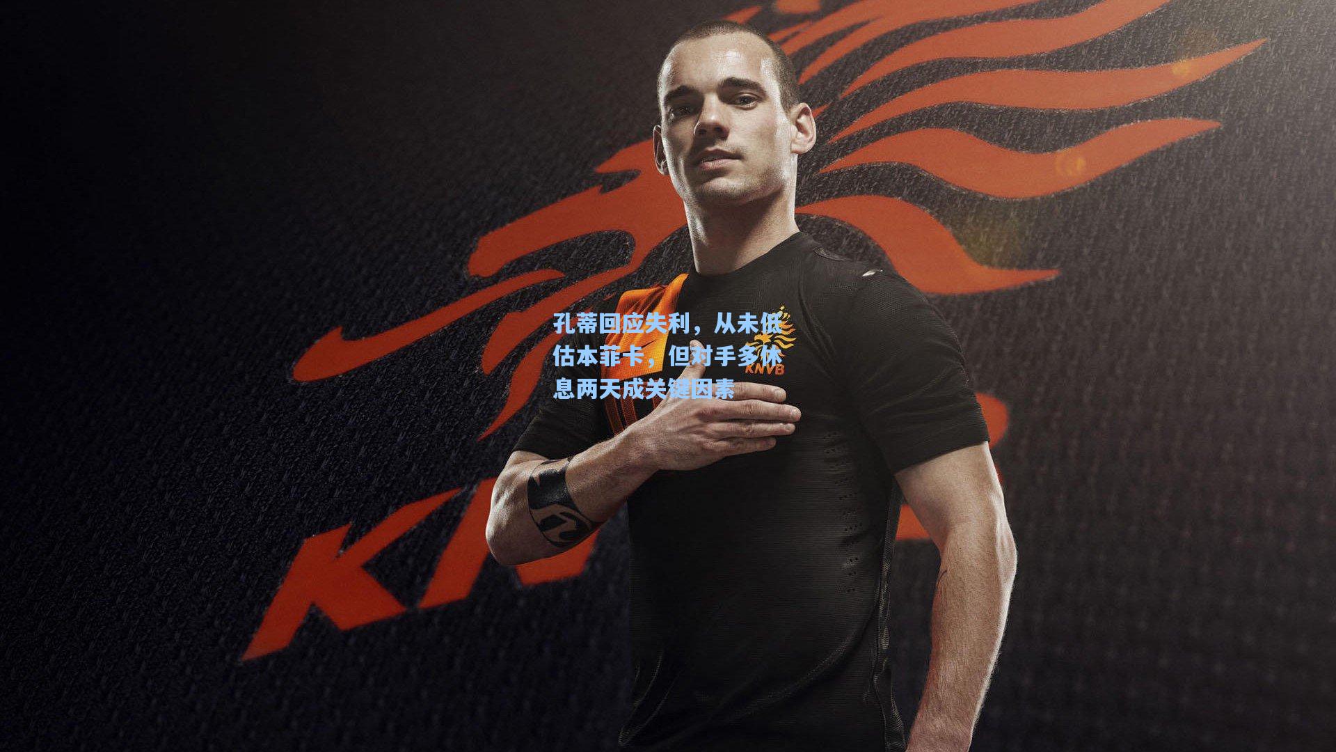 孔蒂回应失利，从未低估本菲卡，但对手多休息两天成关键因素