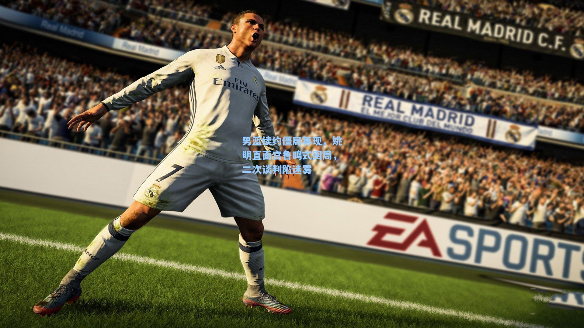 男篮续约僵局再现，姚明直面宫鲁鸣式困局，二次谈判陷迷雾