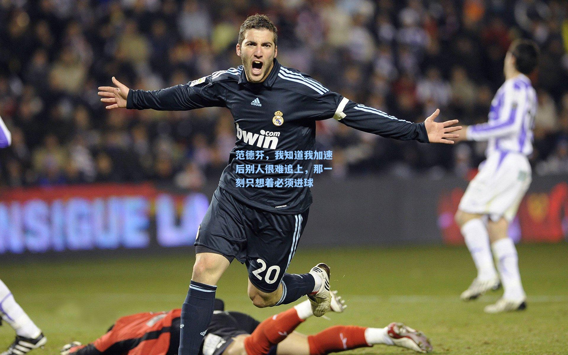 范德芬,我知道我加速后别人很难追上,那一刻只想着必须进球