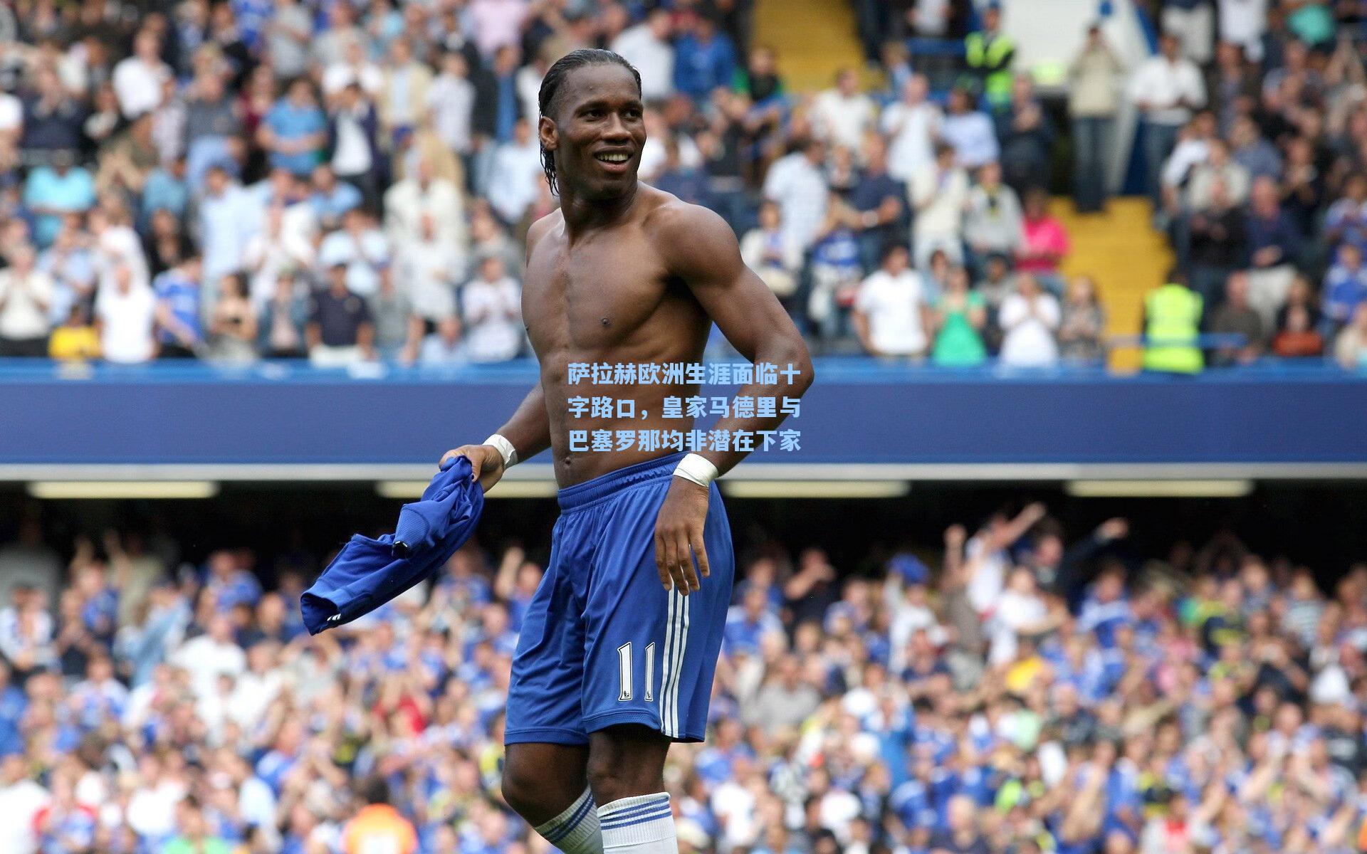 萨拉赫欧洲生涯面临十字路口，皇家马德里与巴塞罗那均非潜在下家