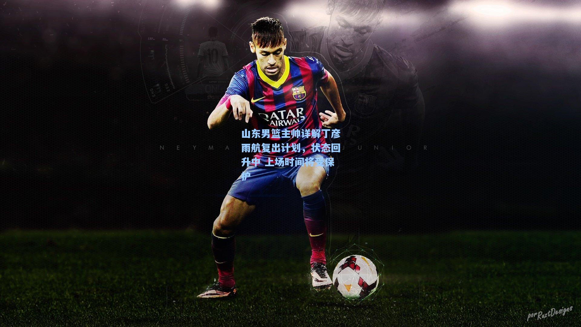 山东男篮主帅详解丁彦雨航复出计划,状态回升中 上场时间将受保护