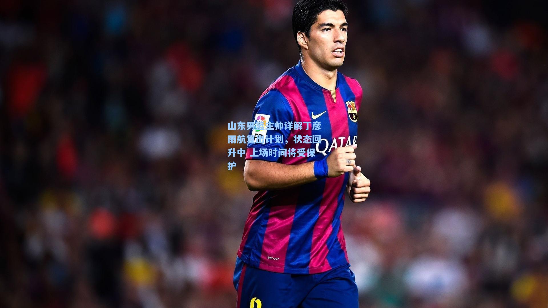 山东男篮主帅详解丁彦雨航复出计划,状态回升中 上场时间将受保护