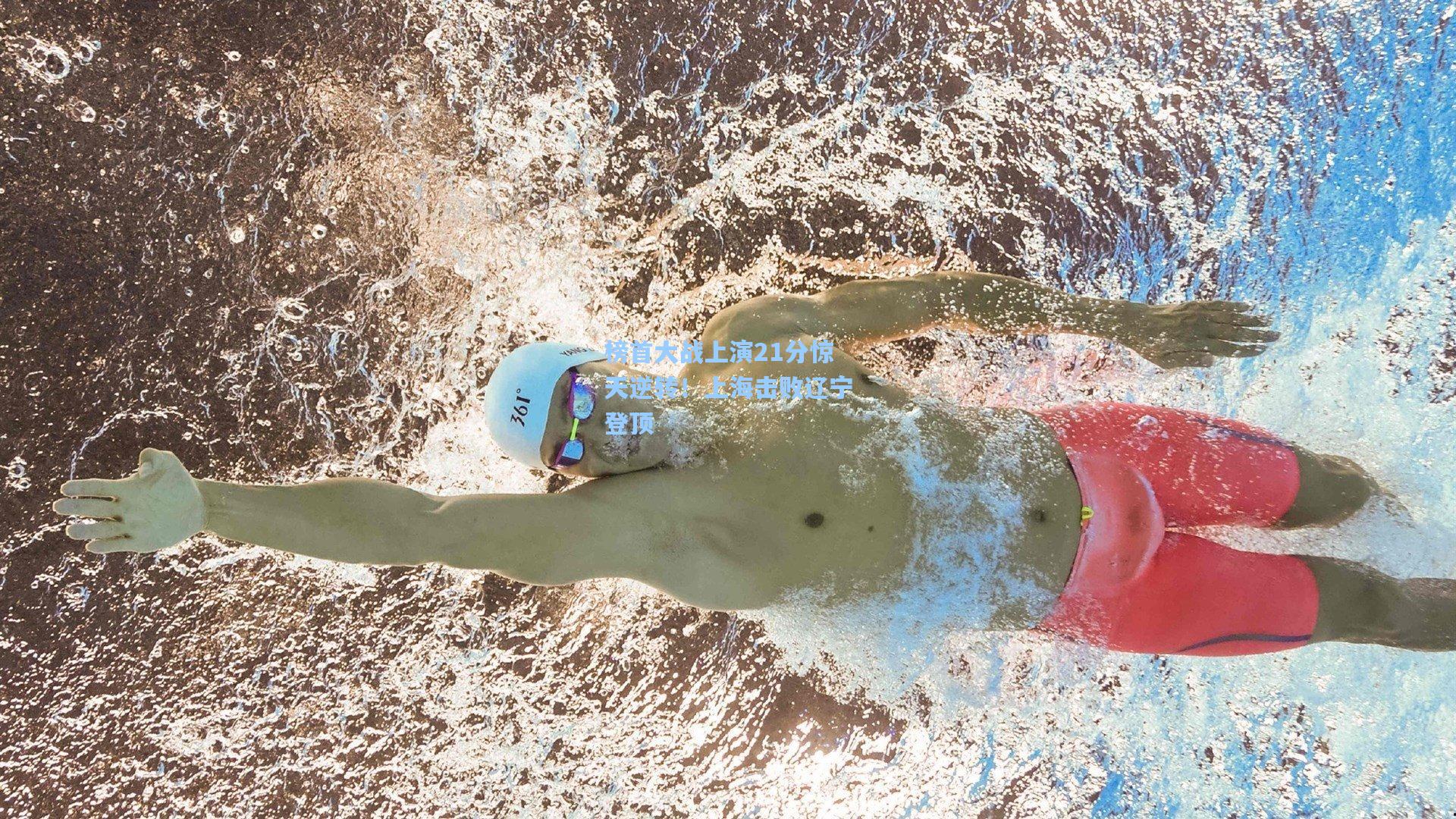 榜首大战上演21分惊天逆转!上海击败辽宁登顶