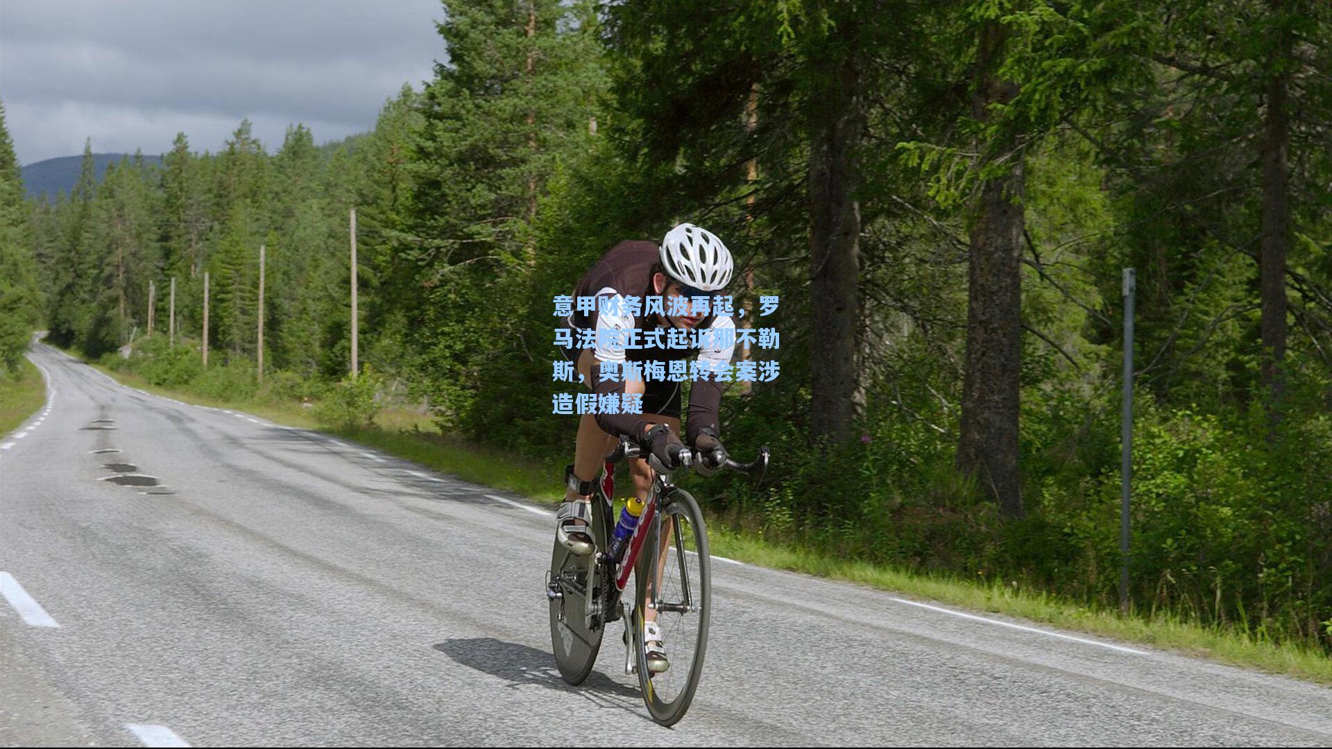 意甲财务风波再起,罗马法院正式起诉那不勒斯,奥斯梅恩转会案涉造假嫌疑