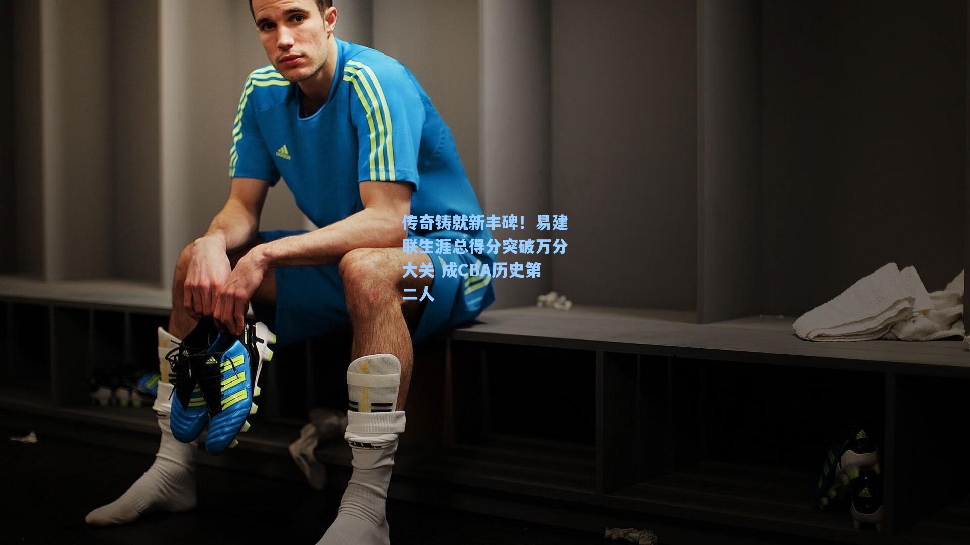 传奇铸就新丰碑！易建联生涯总得分突破万分大关 成CBA历史第二人