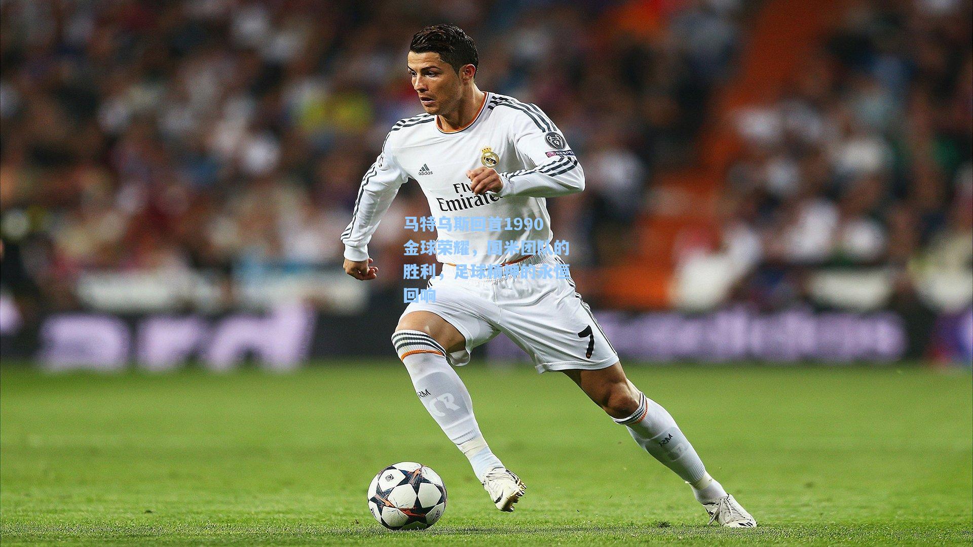 马特乌斯回首1990金球荣耀，国米团队的胜利，足球精神的永恒回响