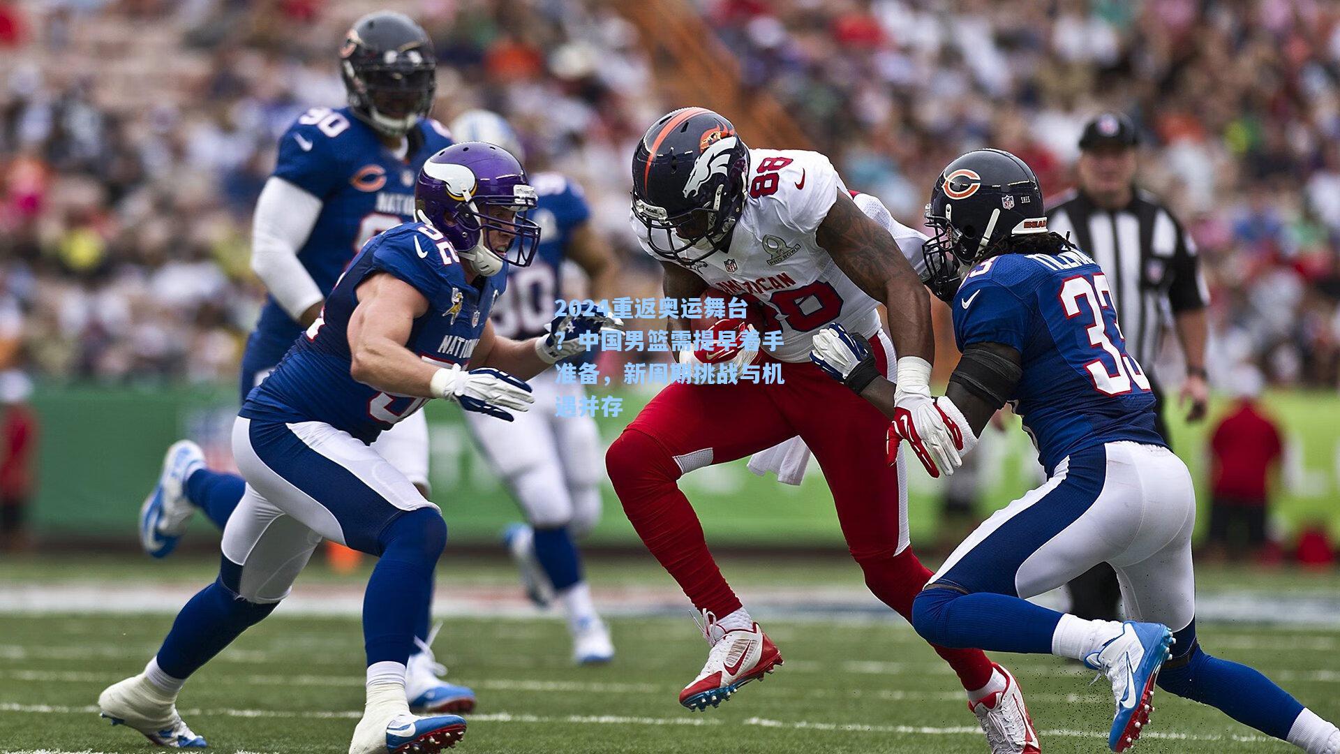 2024重返奥运舞台？中国男篮需提早着手准备，新周期挑战与机遇并存