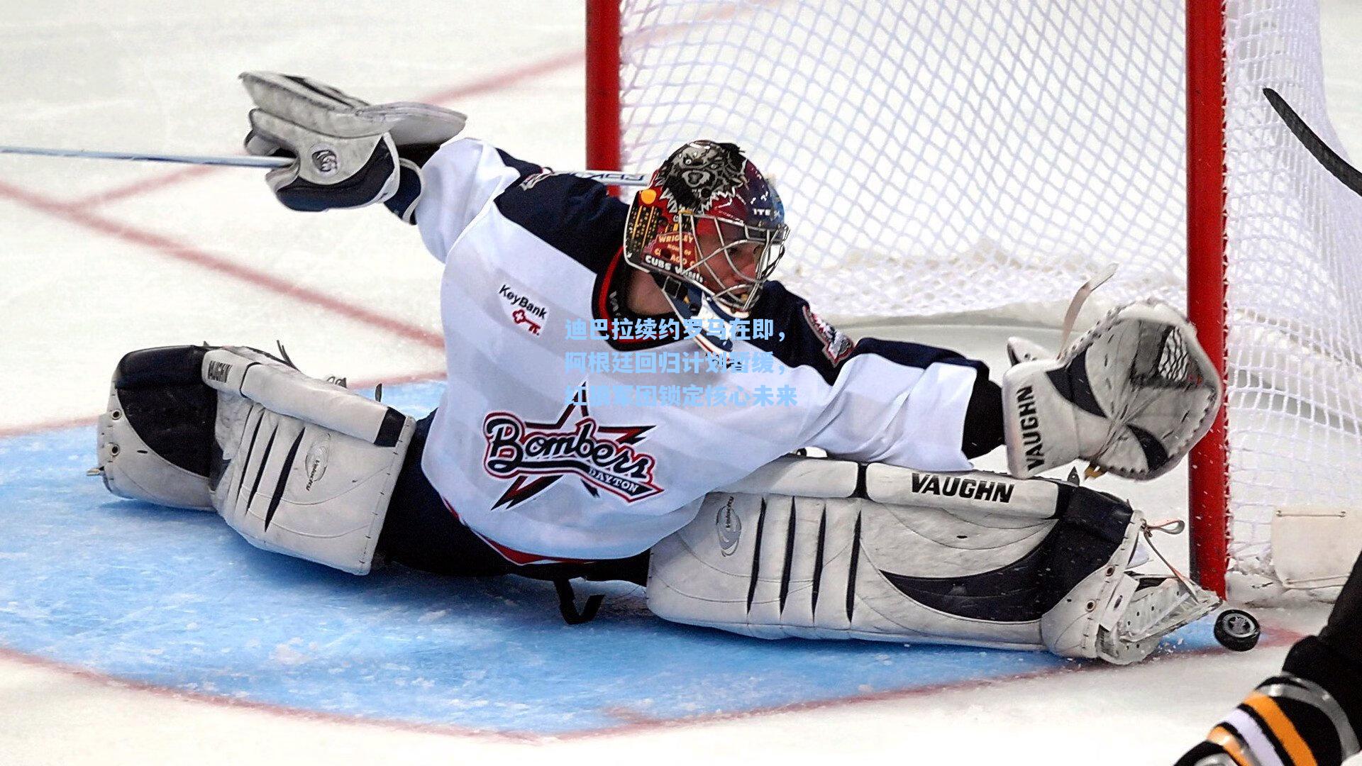 迪巴拉续约罗马在即,阿根廷回归计划暂缓,红狼军团锁定核心未来