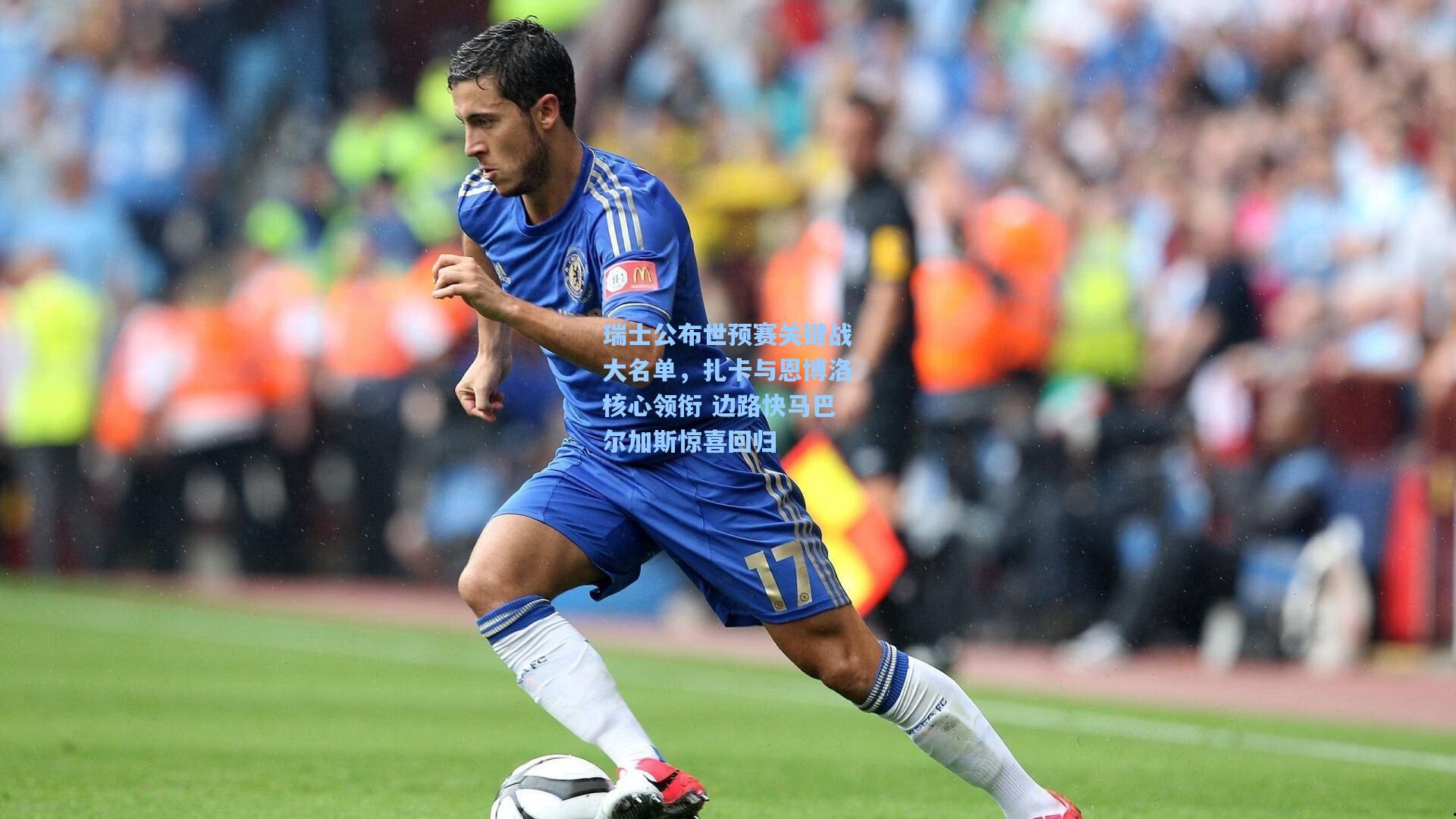 瑞士公布世预赛关键战大名单，扎卡与恩博洛核心领衔 边路快马巴尔加斯惊喜回归
