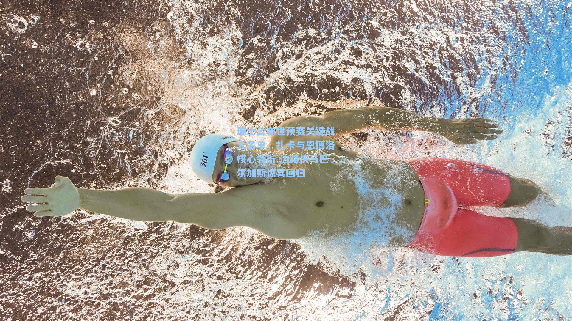 瑞士公布世预赛关键战大名单，扎卡与恩博洛核心领衔 边路快马巴尔加斯惊喜回归