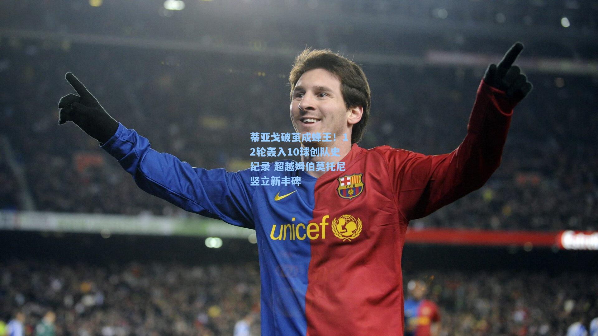 蒂亚戈破茧成蜂王！12轮轰入10球创队史纪录 超越姆伯莫托尼竖立新丰碑