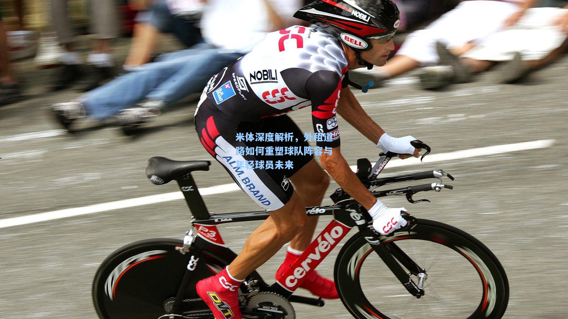 米体深度解析，外租道路如何重塑球队阵容与年轻球员未来