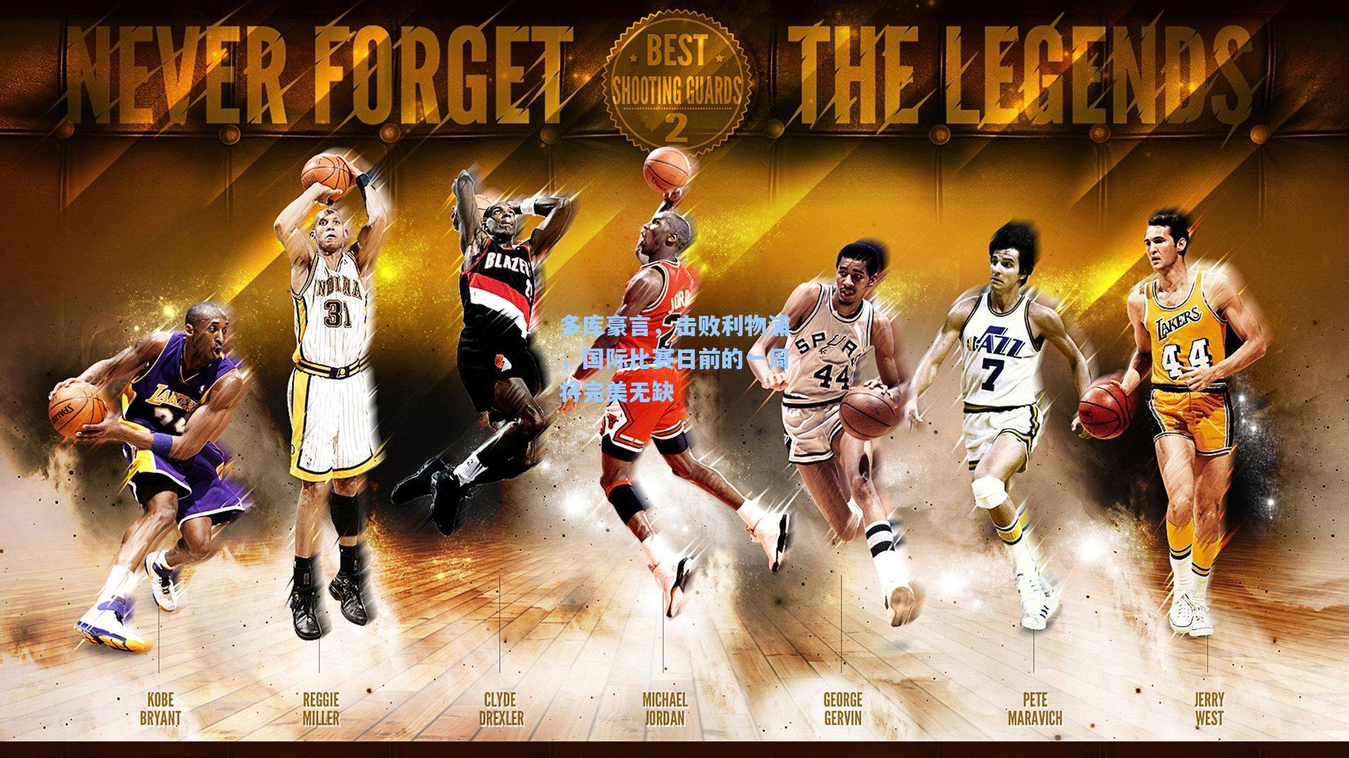 多库豪言，击败利物浦，国际比赛日前的一周将完美无缺