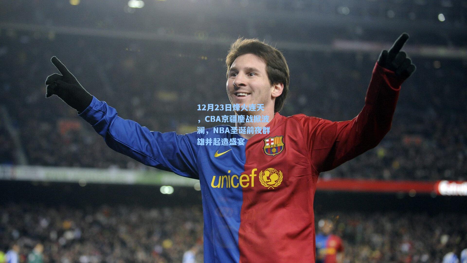 12月23日烽火连天，CBA京疆鏖战掀波澜，NBA圣诞前夜群雄并起造盛宴