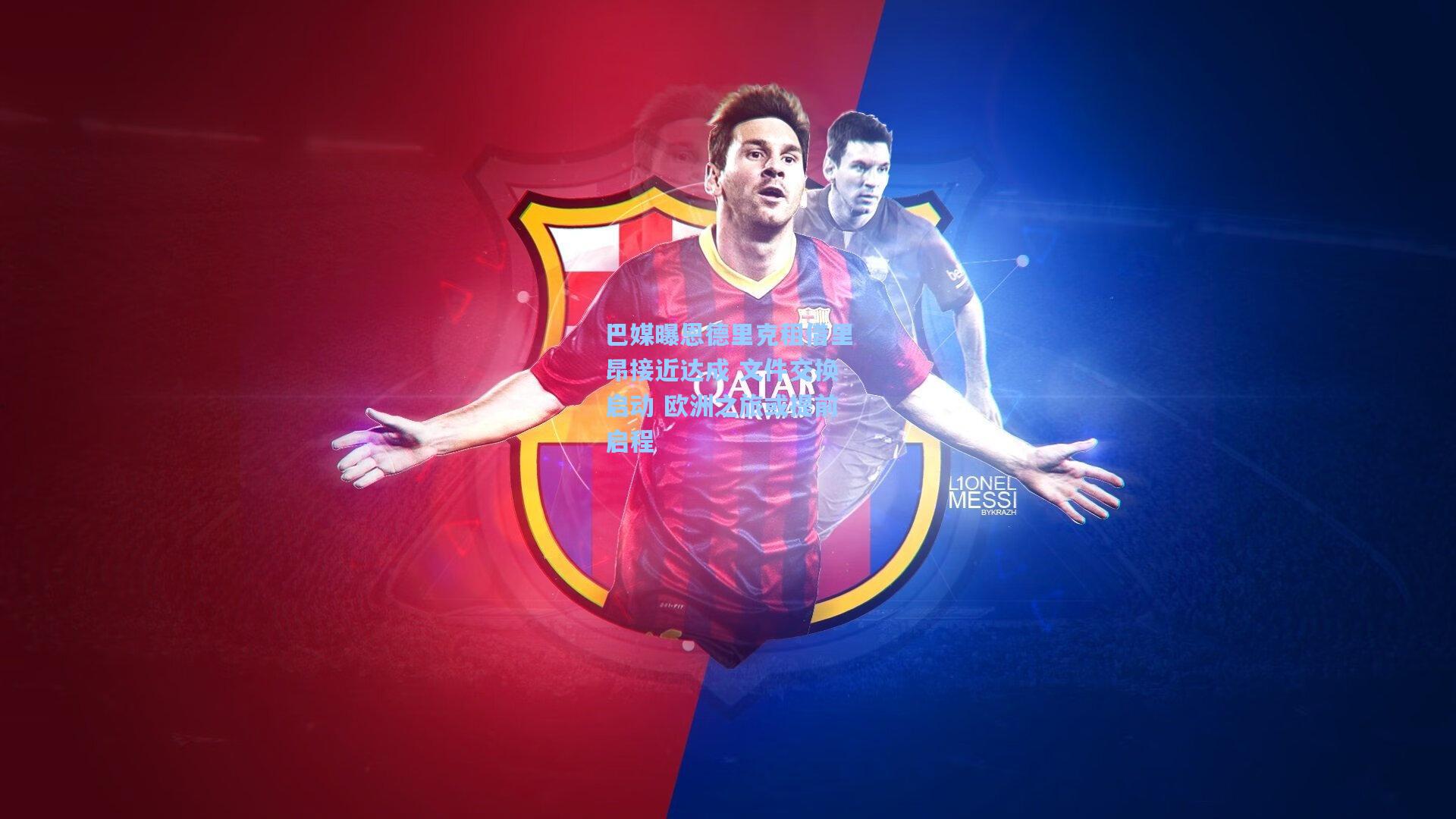 巴媒曝恩德里克租借里昂接近达成 文件交换启动 欧洲之旅或提前启程