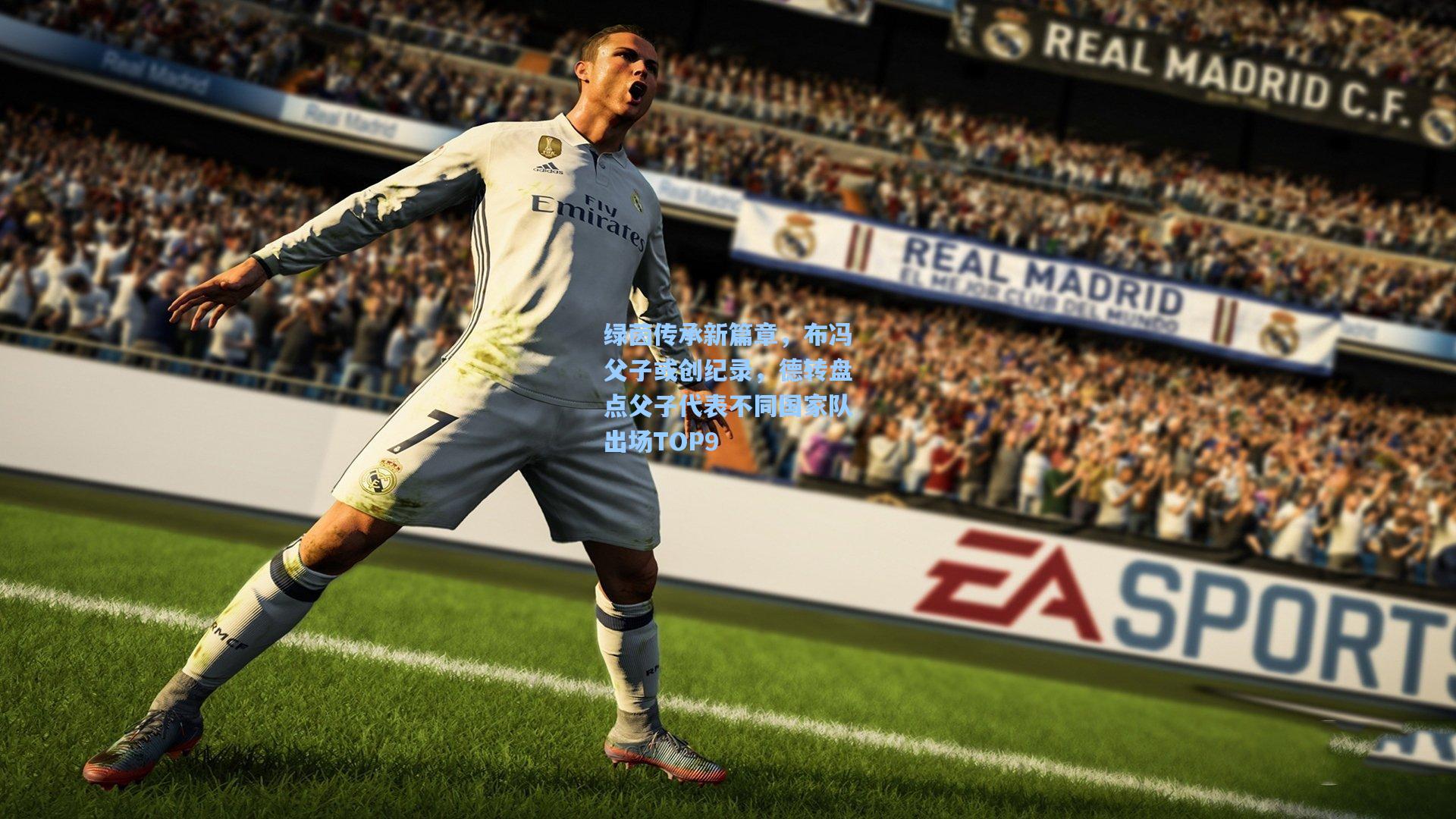 绿茵传承新篇章，布冯父子或创纪录，德转盘点父子代表不同国家队出场TOP9