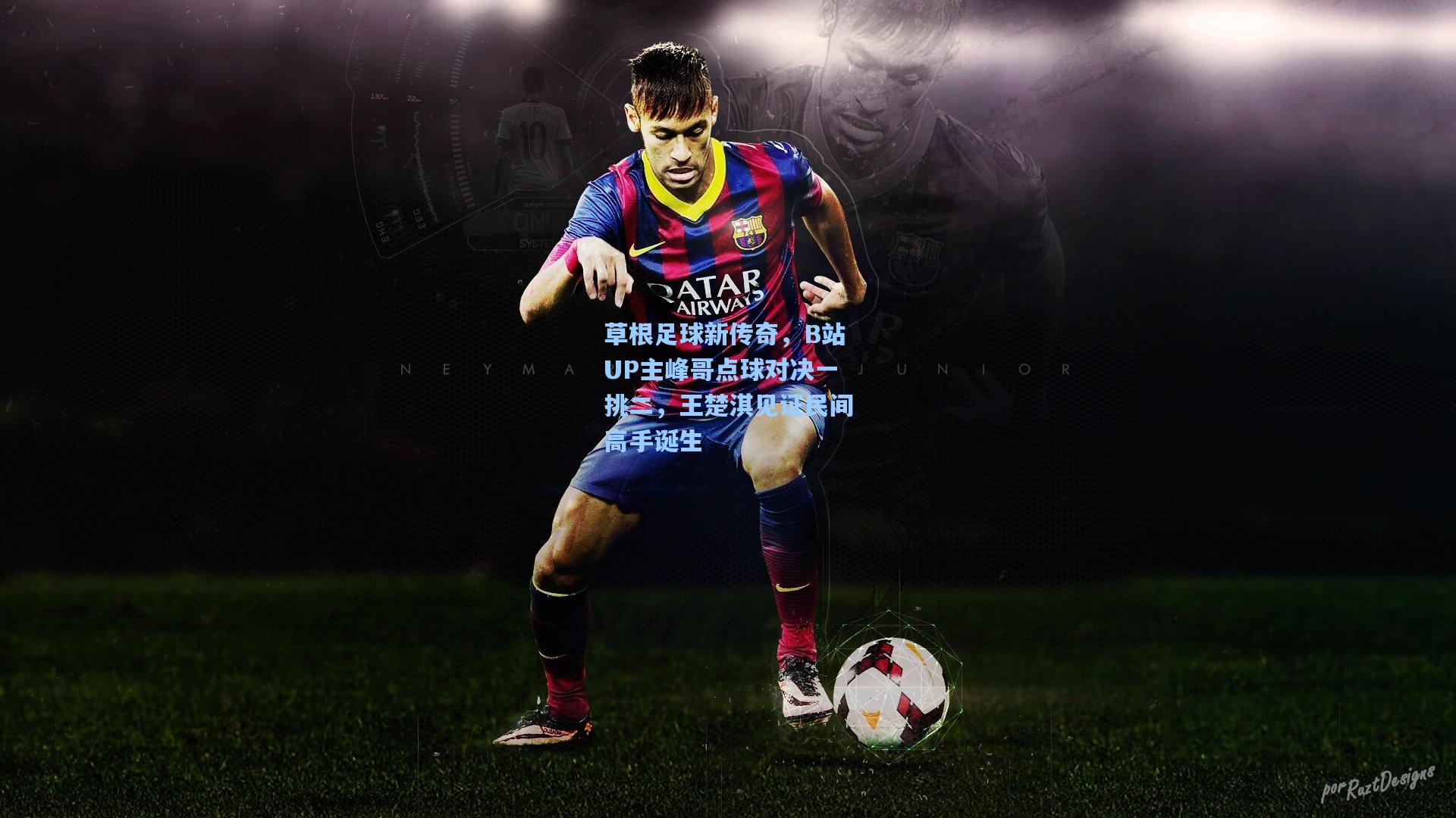 草根足球新传奇，B站UP主峰哥点球对决一挑二，王楚淇见证民间高手诞生