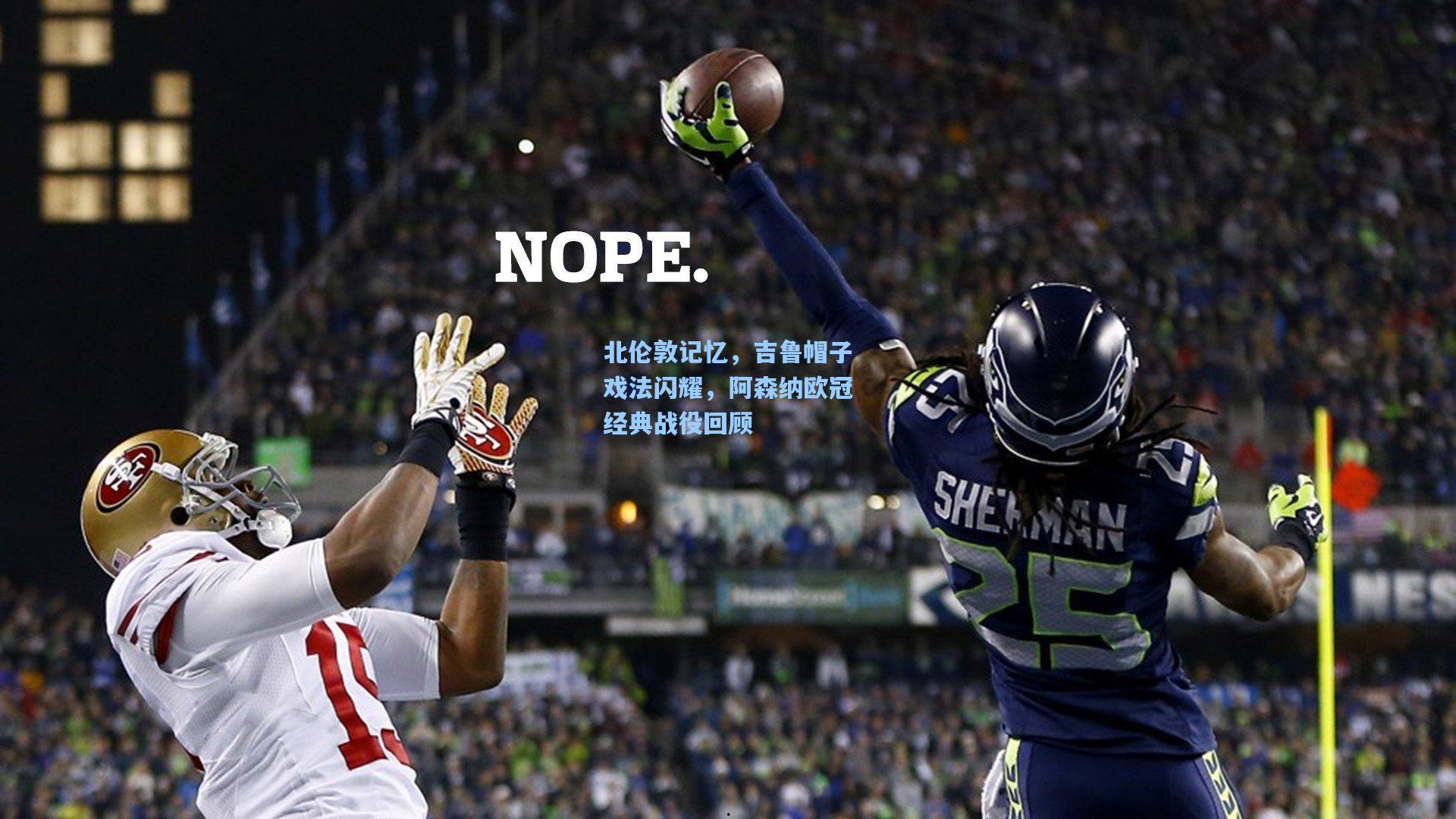 北伦敦记忆，吉鲁帽子戏法闪耀，阿森纳欧冠经典战役回顾