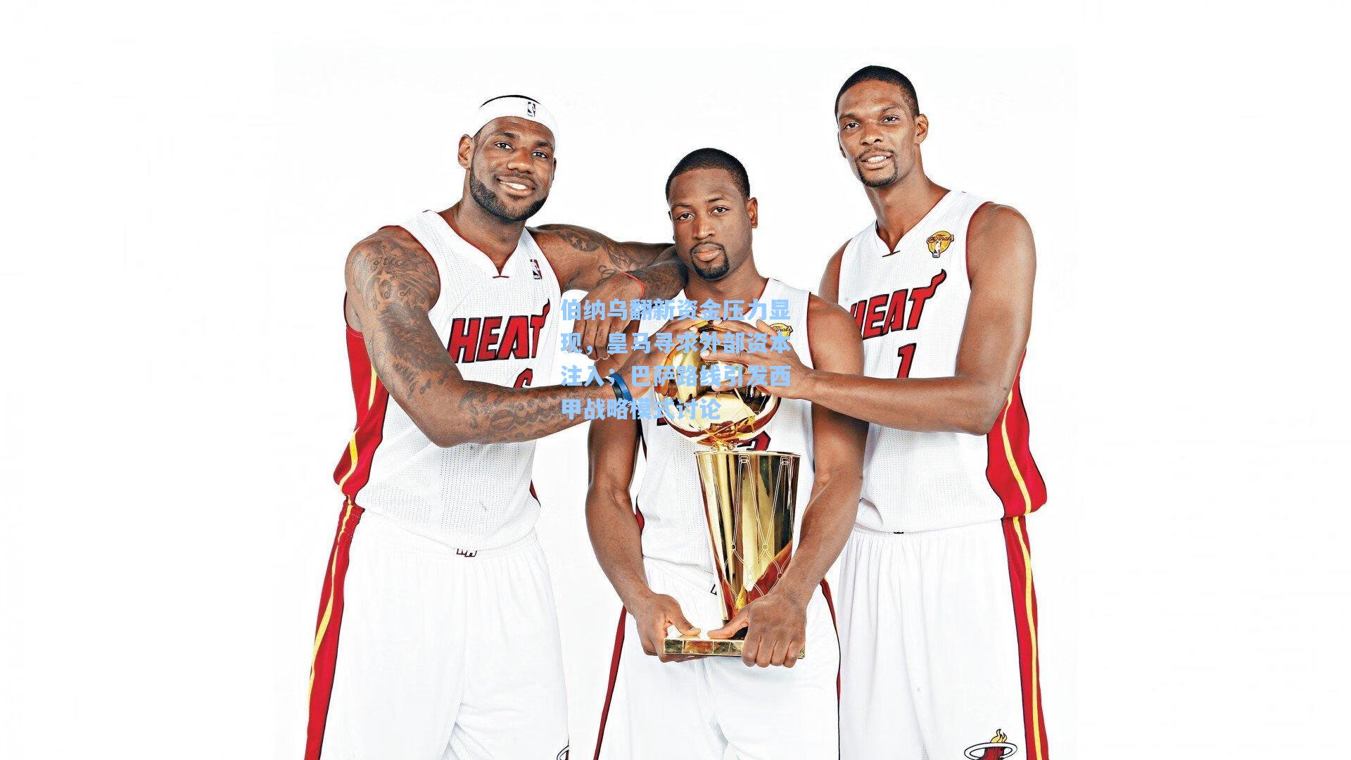 伯纳乌翻新资金压力显现,皇马寻求外部资本注入;巴萨路线引发西甲战略模式讨论