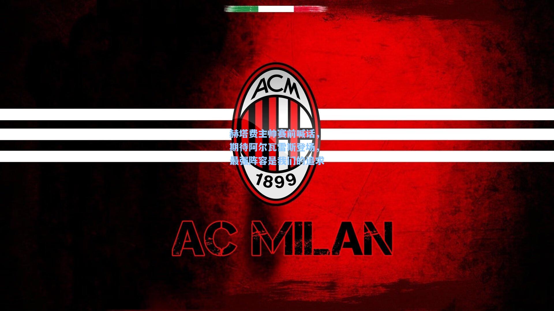 赫塔费主帅赛前喊话，期待阿尔瓦雷斯登场，最强阵容是我们的追求